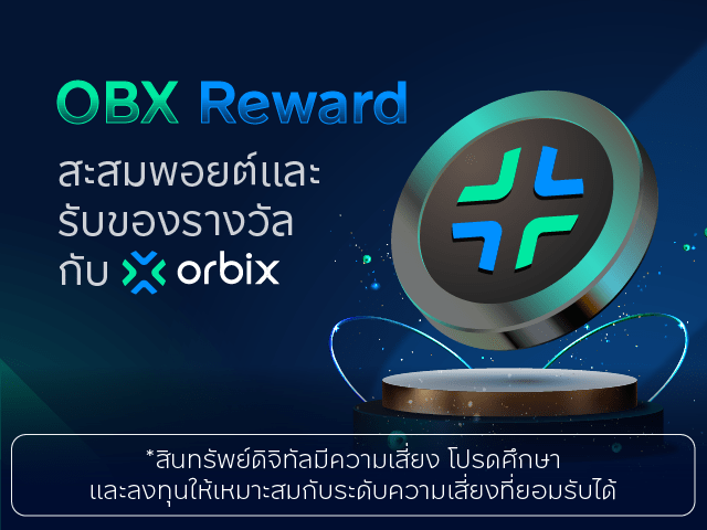 orbix ลุยตลาดคริปโตด้วย orbix Reward Program ดันฐานลูกค้าเติบโตต่อเนื่อง