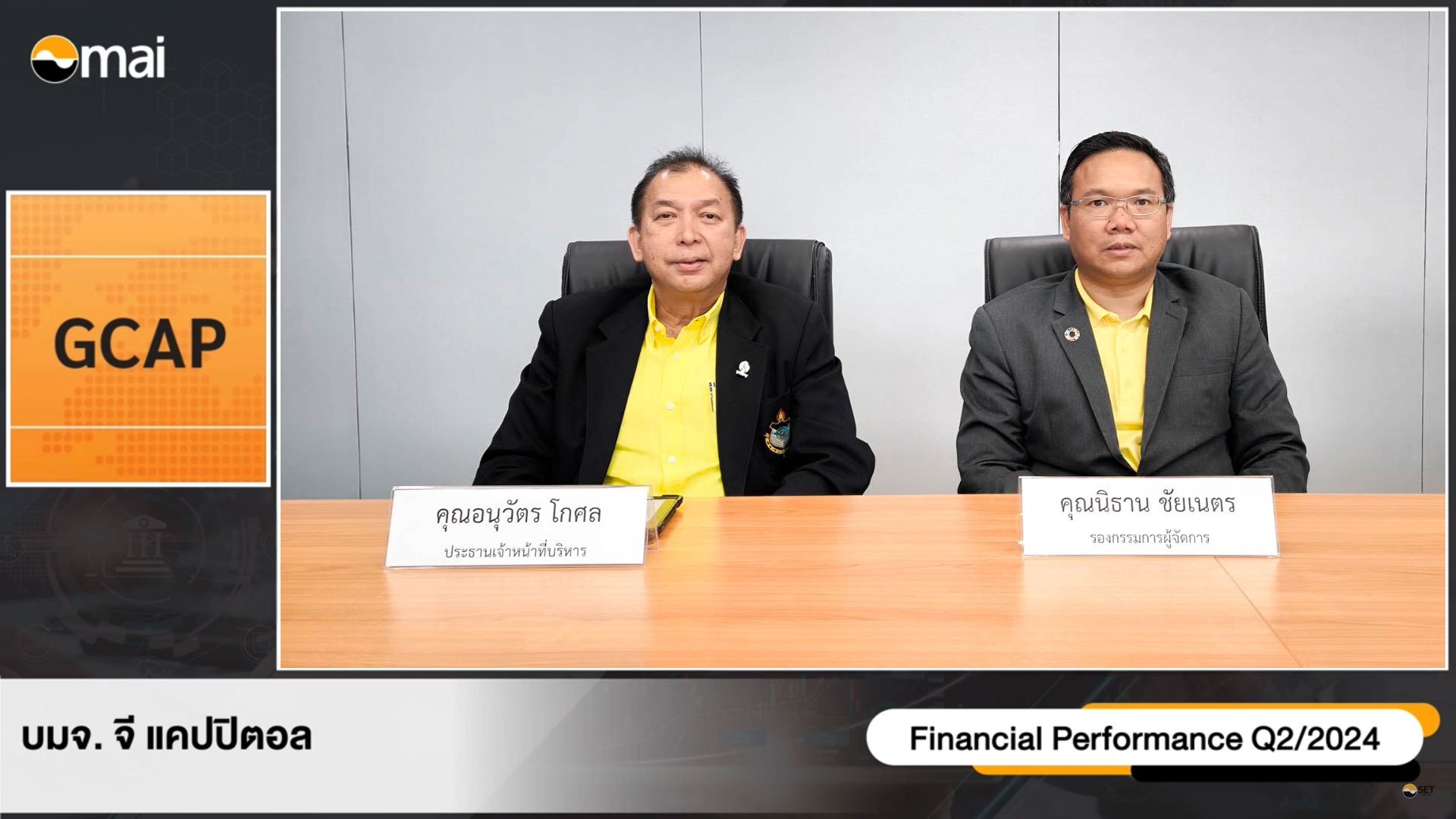 GCAP โชว์ศักยภาพในงาน Opp Day Q2/67  เตรียมพร้อมเรียกประชุมวิสามัญผู้ถือหุ้น เพิ่มทุน PP ขยายธุรกิจ