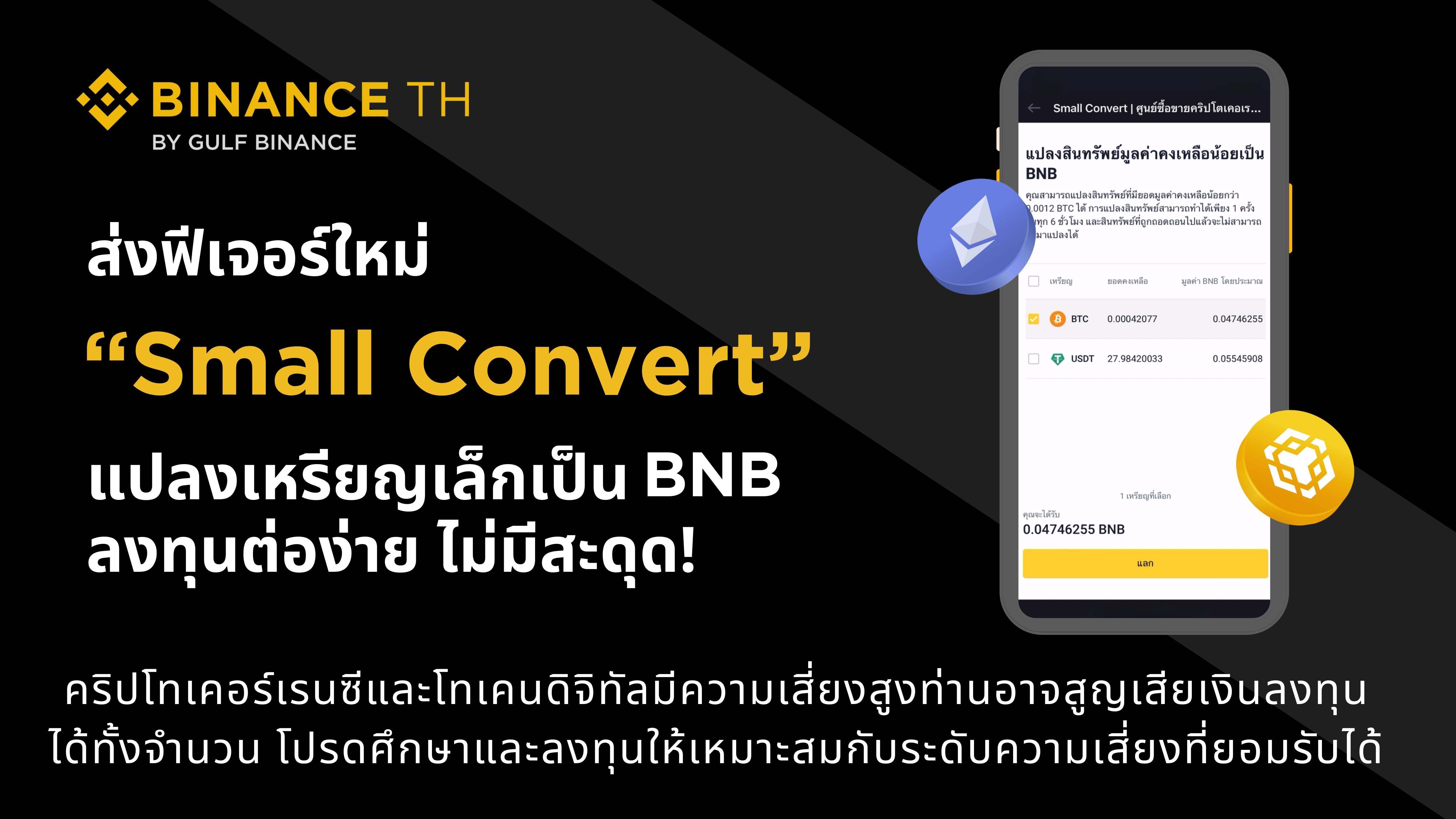 กัลฟ์ ไบแนนซ์ เปิดฟีเจอร์ใหม่ “Small Convert”  แปลงเหรียญเล็กเป็น BNB พร้อมต่อยอดการลงทุน ลดปัญหาเศษเหรียญล้นพอร์ต