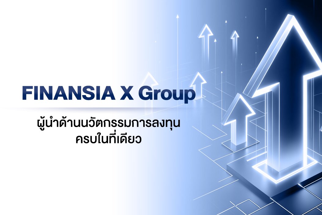 FINANSIA X Group  ผู้นำด้านนวัตกรรมการลงทุน ครบในที่เดียว