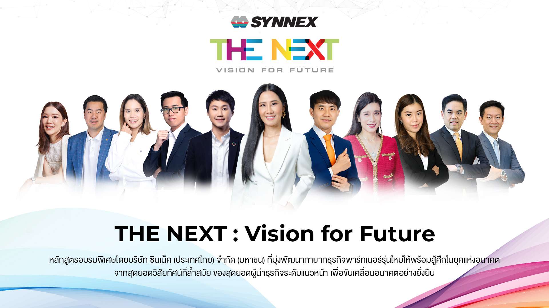 SYNEX_ซินเน็คฯ เปิดหลักสูตร THE NEXT_1 (1).jpg