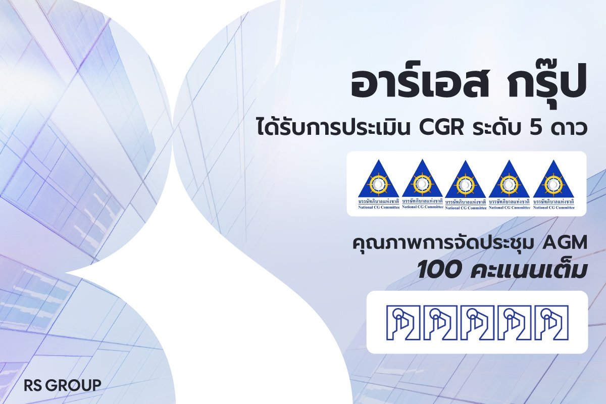 อาร์เอส กรุ๊ป ได้รับการประเมิน CGR ระดับ 5 ดาว ‘ดีเลิศ’ 6 ปีซ้อน  พร้อมรับ 100 คะแนนเต็ม จัดประชุม AGM ยอดเยี่ยม