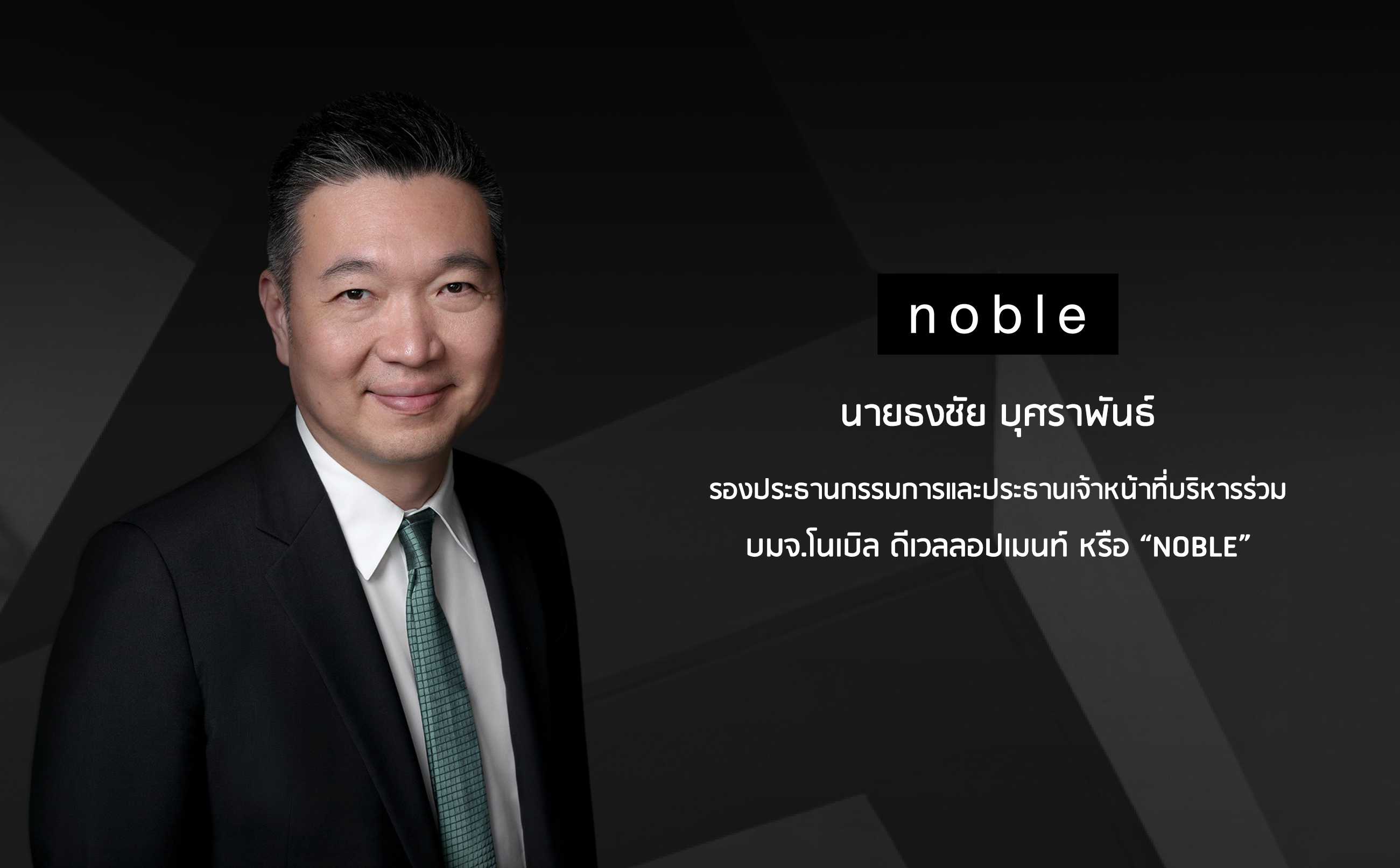 ทริสฯ คงอันดับเครดิตองค์กรและหุ้นกู้ไม่มีหลักประกันของ Noble ที่ BBB ชู Backlog 27,000 ล้านบาท ตอกย้ำศักยภาพความแข็งแกร่งทางธุรกิจ