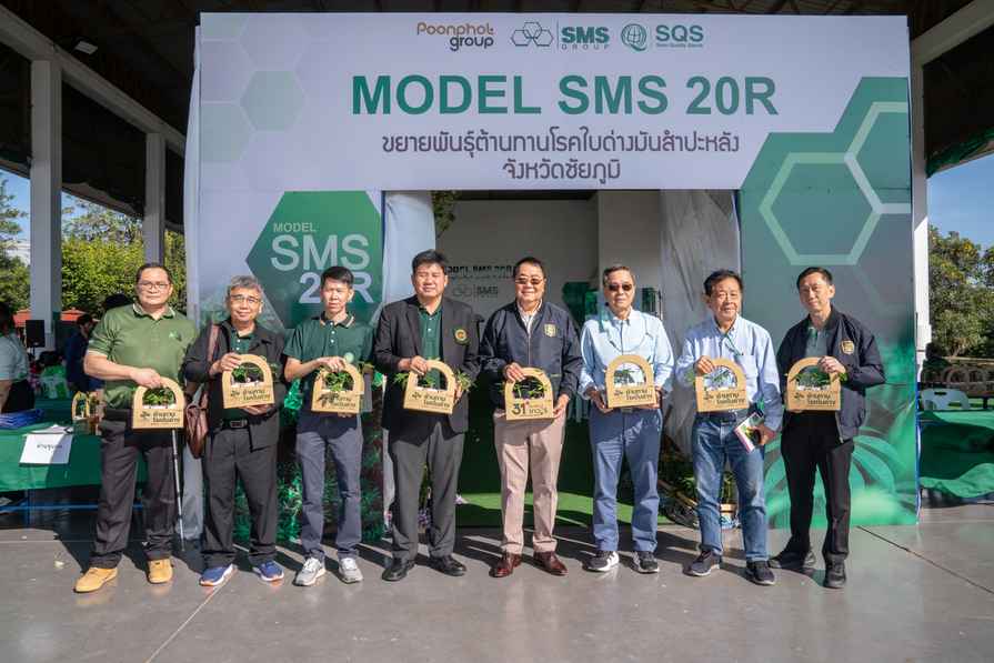 กลุ่มบริษัท เอส เอ็ม เอส เปิดตัว “MODEL SMS 20R” โครงการขยายพันธุ์ต้านทานโรคใบด่างมันสําปะหลัง