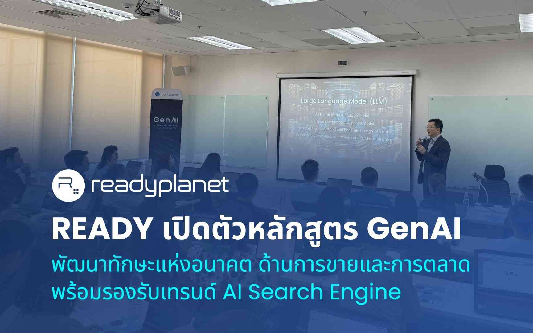 READY เปิดตัวหลักสูตร GenAI พัฒนาทักษะแห่งอนาคต  ด้านการขายและการตลาด พร้อมรองรับเทรนด์ AI Search Engine