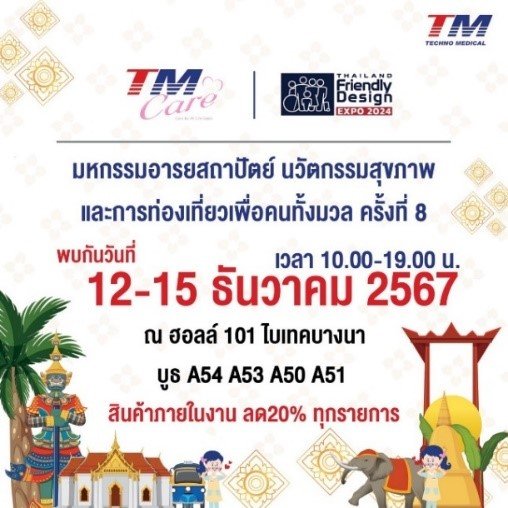 TM ผนึก THE PARENTS ร่วมงานThailand Friendly Design Expo 2024  นำเสนอบริการสุขภาพเพื่อผู้สูงอายุและสินค้าเพื่อสุขภาพลดราคาพิเศษสูงสุดถึง 20%