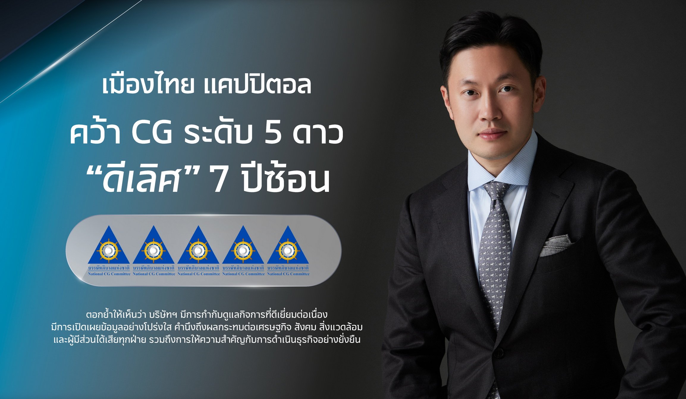 MTC คว้ารางวัล CG 5 ดาว 7 ปีซ้อน