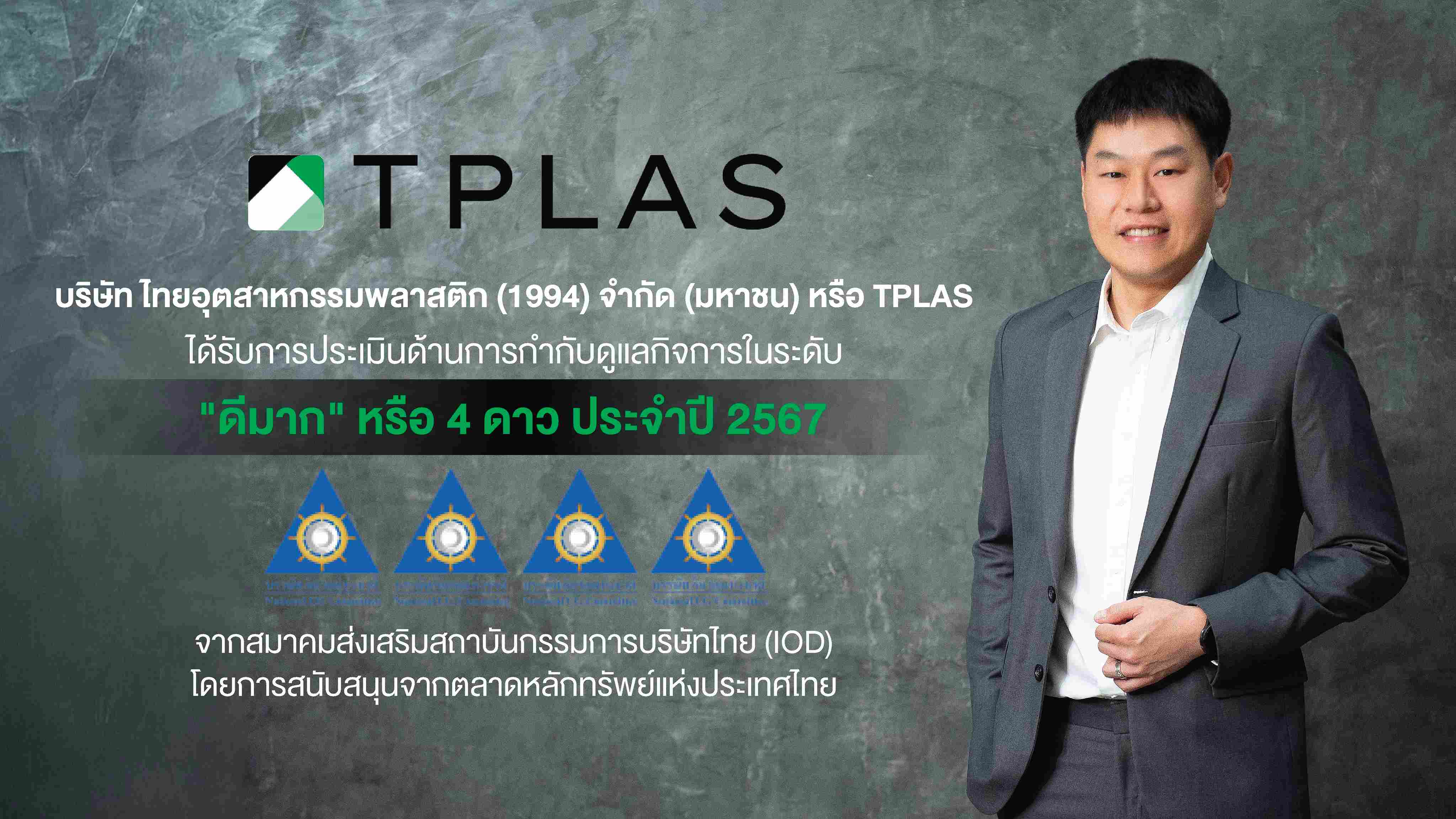 TPLAS สตรอง! คว้า CGR ระดับ 4 ดาว