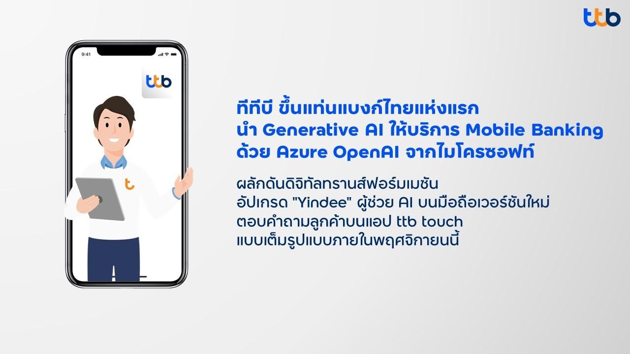 TTB แบงก์ไทยแห่งแรกใช้ Generative AI ยกระดับบริการลูกค้าบน Mobile Banking