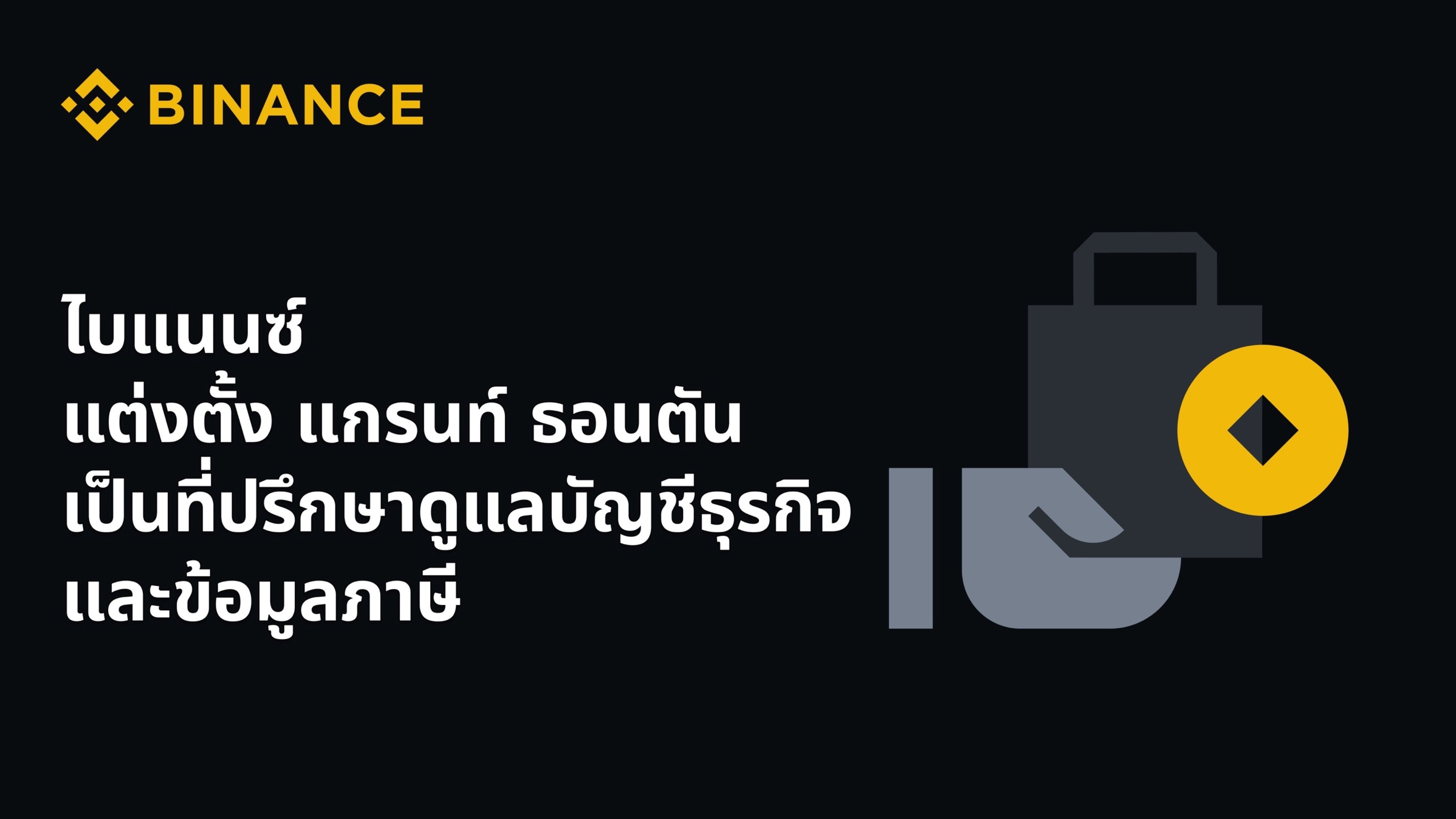 ไบแนนซ์ แต่งตั้ง แกรนท์ ธอนตัน บริษัทที่ปรึกษาสัญชาติสิงคโปร์  ดูแลบัญชีธุรกิจและข้อมูลภาษี มุ่งสร้างความเชื่อมั่นและความโปร่งใสให้องค์กร