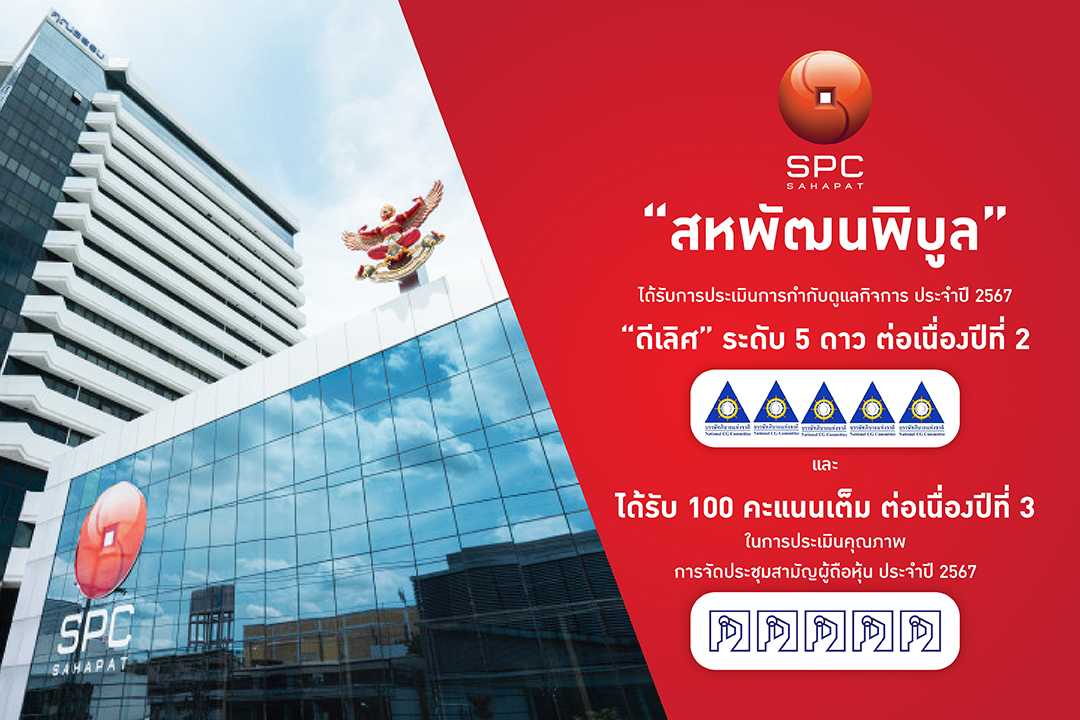 SPC-ได้รับการประเมินการกำกับดูแลกิจการ-SIZE 1080 X  (1).jpg