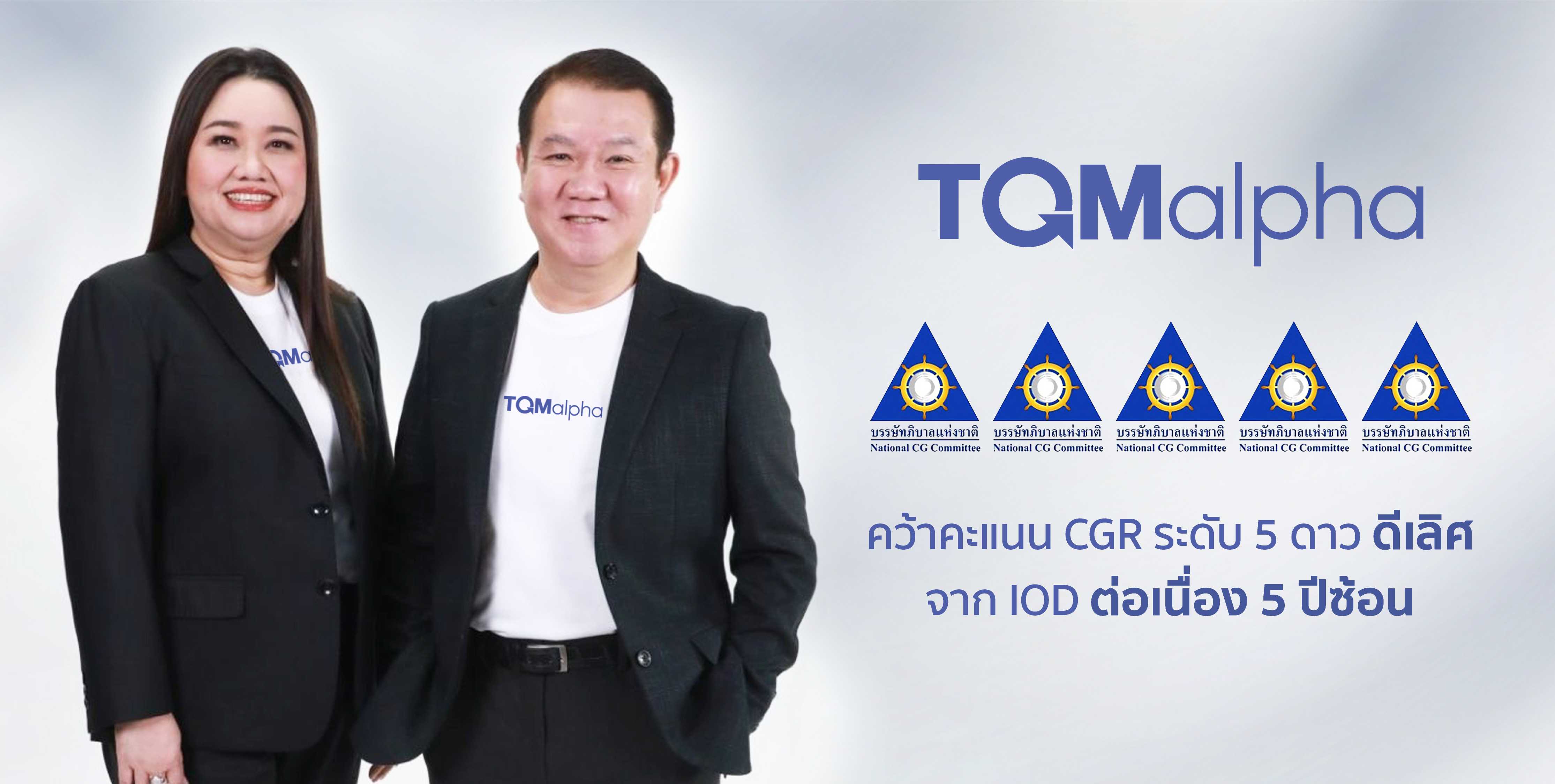 TQMalpha คว้ารางวัลประเมิน CG ระดับ 5 ดาว “ดีเลิศ” ต่อเนื่อง 5 ปีซ้อน  สะท้อนศักยภาพการกำกับดูแลที่ยั่งยืน