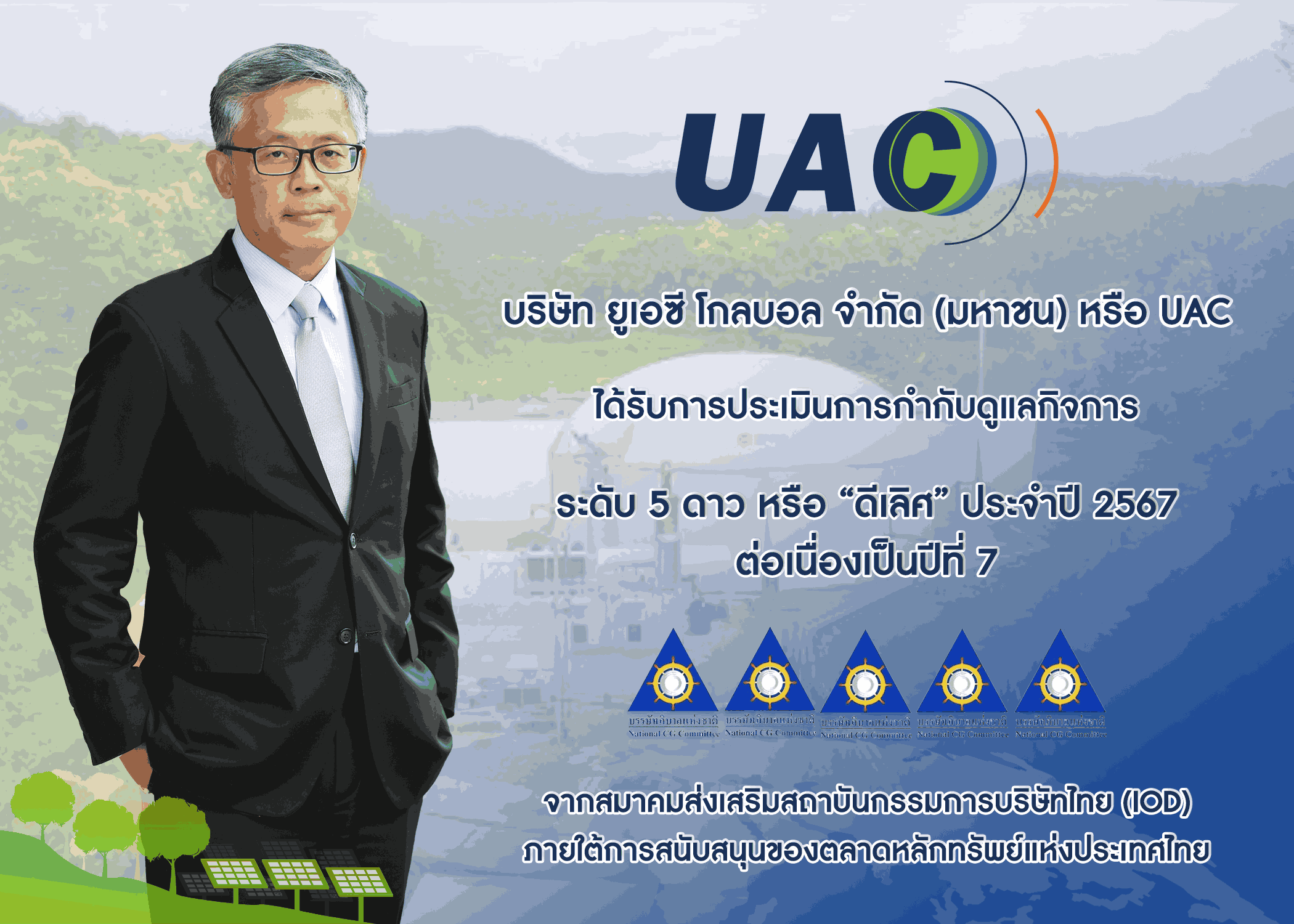 UAC-คว้าคะแนน-CGR-ระดับ-5-ดาว-“ดีเลิศ”--7-ปีซ้อน (1) (1).png