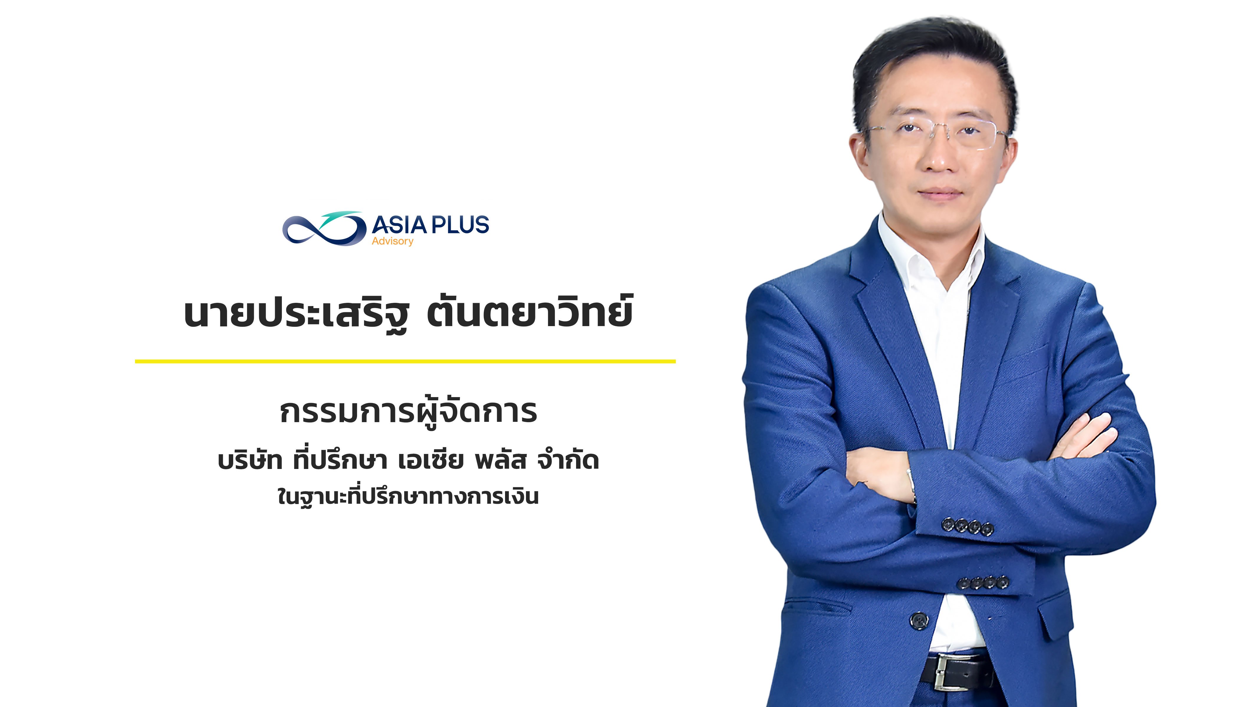 ASIA PLUS_นายประเสริฐ ตันตยาวิทย์.jpg