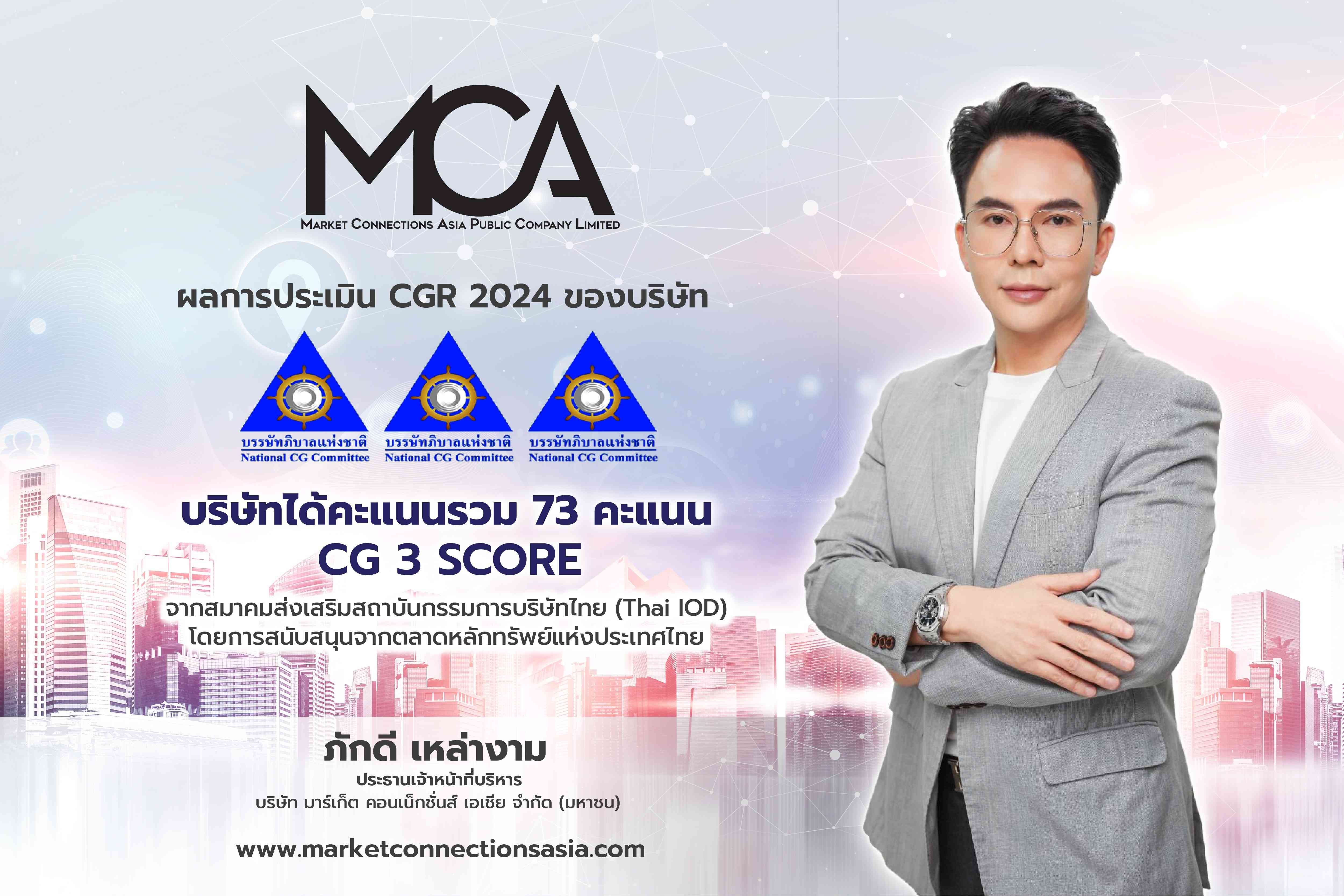 MCA คว้าคะแนนการประเมิน CGR  ระดับ 3 ดาว ประจำปี 2567