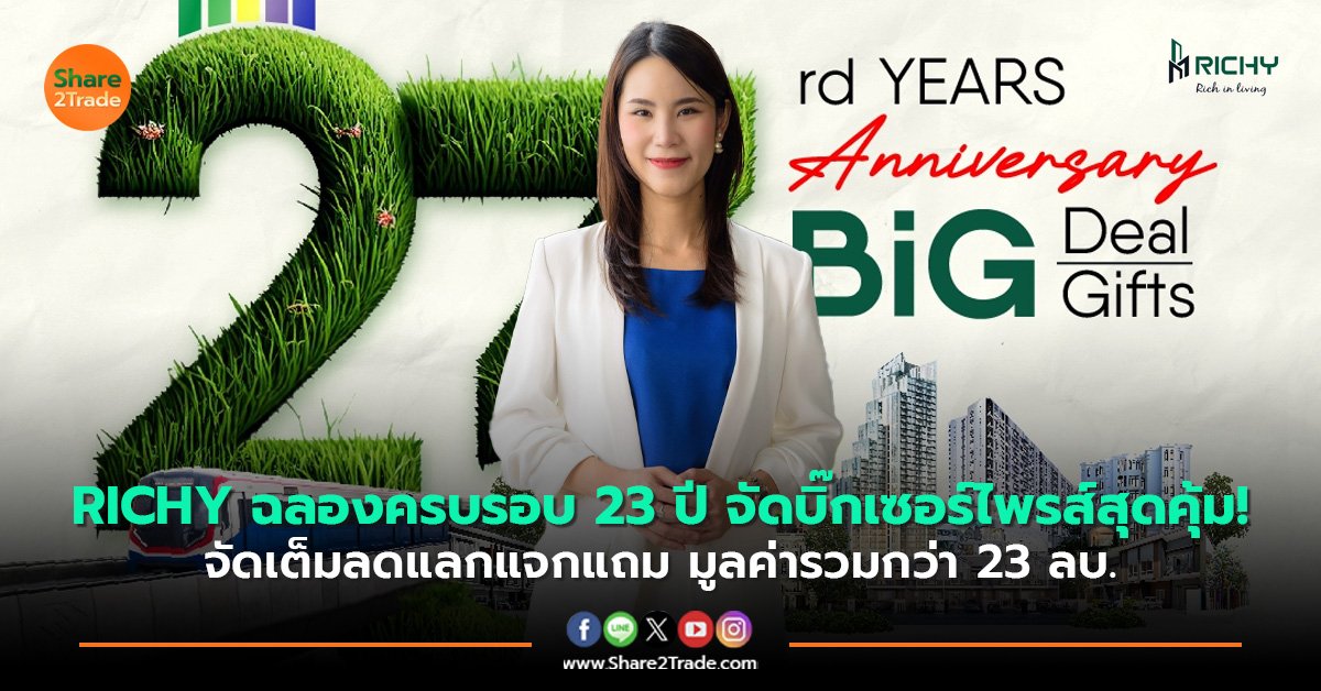 RICHY ฉลองครบรอบ 23 ปี จัดบิ๊กเซอร์ไพรส์สุดคุ้ม! จัดเต็มลดแลกแจกแถม มูลค่ารวมกว่า 23 ลบ.