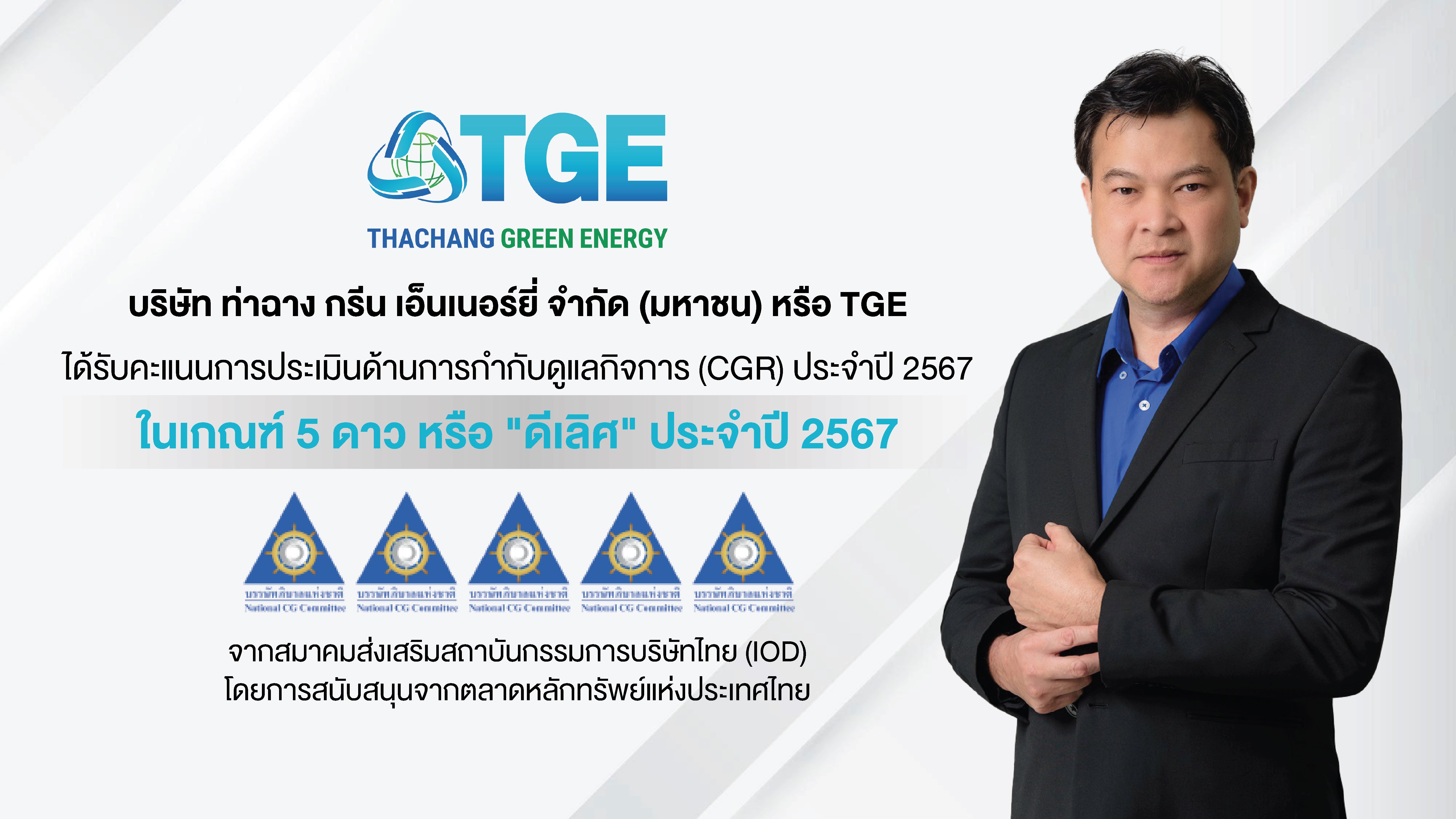 TGE ได้รับการประเมิน CGR 5 ดาว ดีเลิศ 2 ปีซ้อน 