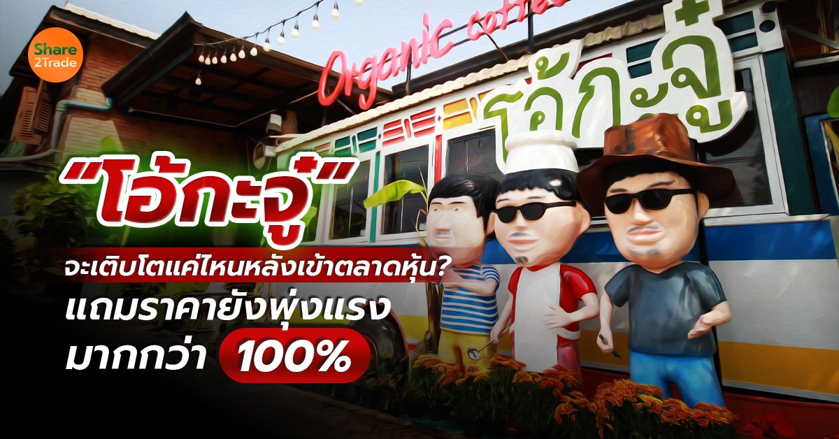 “โอ้กะจู๋” จะเติบโตแค่ไหนหลังเข้าตลาดหุ้น? แถมราคายังพุ่งแรงมากกว่า 100%❗️