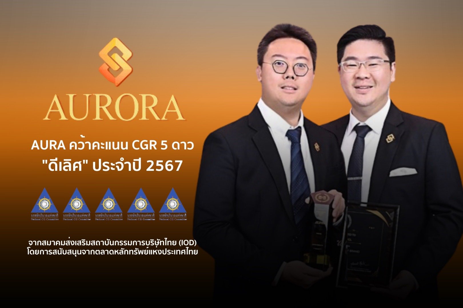 AURA คว้ารางวัล CGR 2024 ระดับ 5 ดาว  ตอกย้ำองค์กรค้าปลีกทองรูปพรรณ กำกับดูแลกิจการที่ดีเลิศ