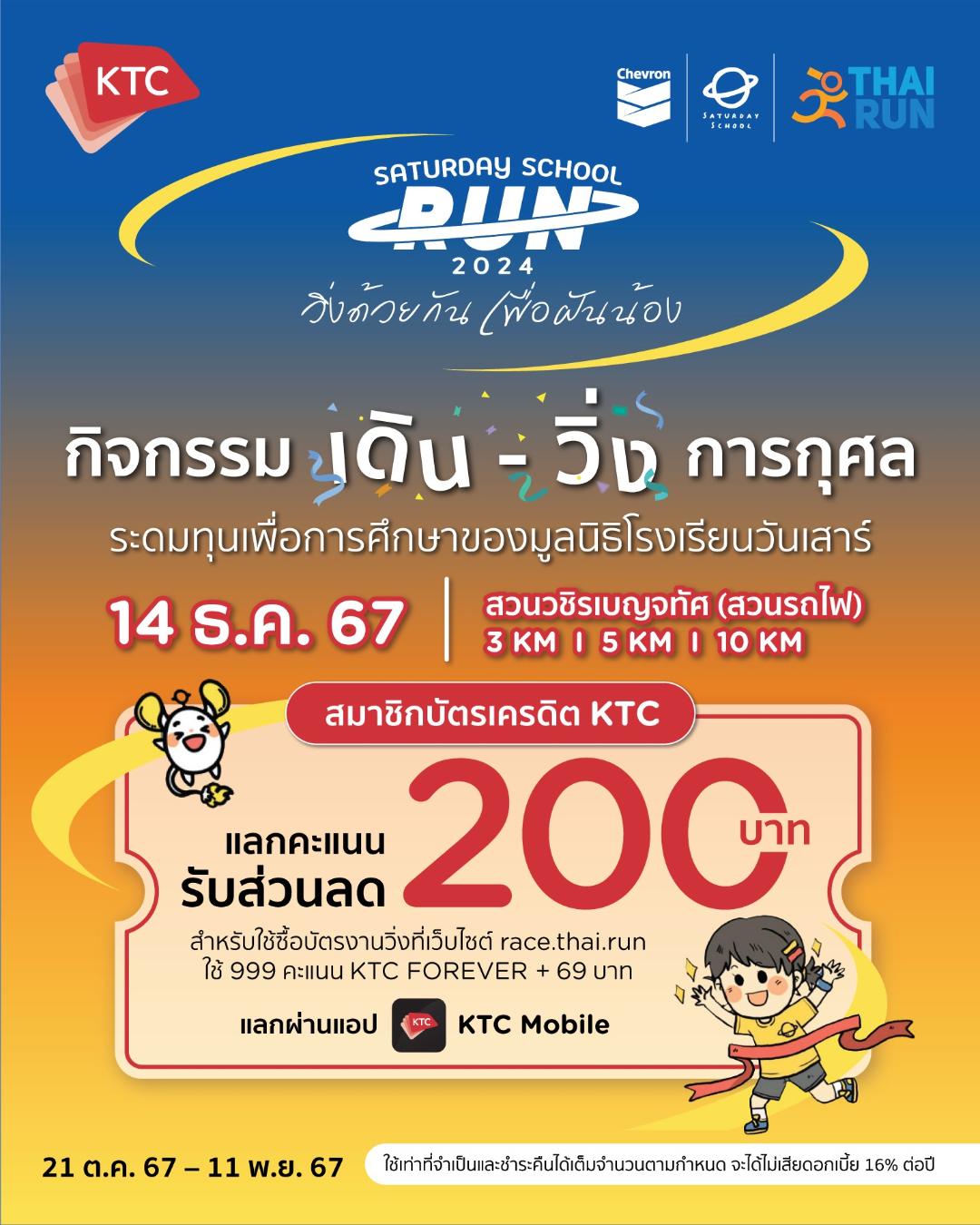 KTC ชวนร่วมวิ่งระดมทุนช่วยเยาวชนไทย “Saturday School Run 2024 วิ่งด้วยกัน เพื่อฝันน้อง” 