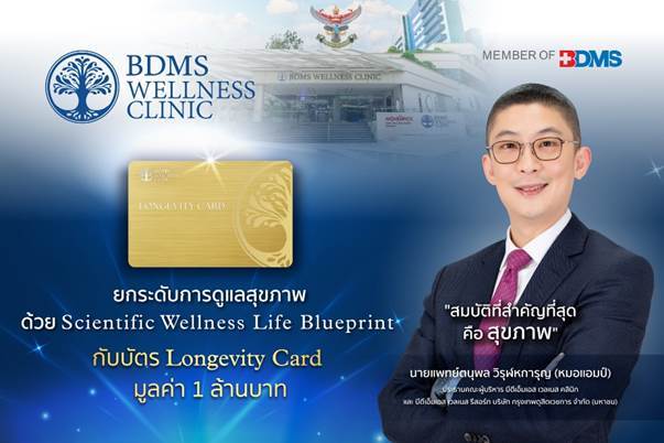 BDMS Wellness Clinic เปิดตัว Longevity Card มูลค่า 1,000,000 บาท  ยกระดับการดูแลสุขภาพสมบูรณ์  พร้อมผลักดันประเทศไทยสู่การเป็น Wellness Destination of the World