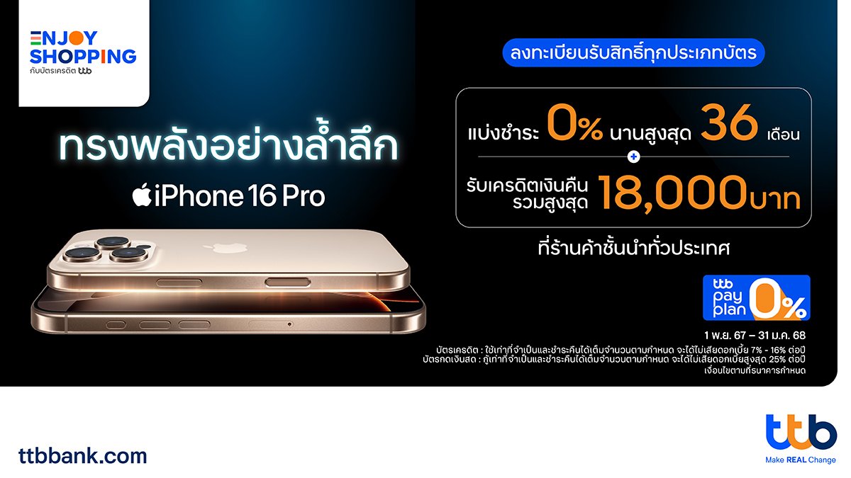 บัตรเครดิต ttb จัดดีลพิเศษรับ iPhone 16 แบ่งชำระ 0%  นานสูงสุด 36 เดือน และรับเครดิตเงินคืนรวมสูงสุด 18,000 บาท