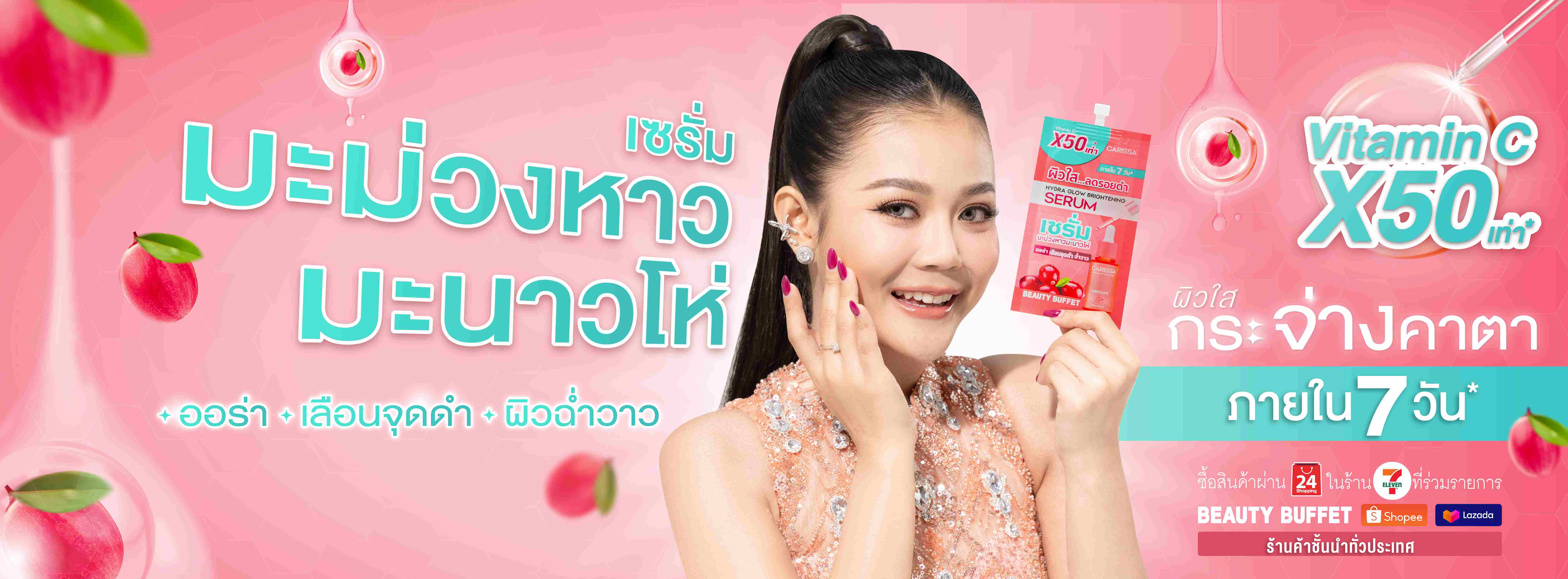 BEAUTY เปิดตัวพรีเซนเตอร์สุดฮอต “ลำไย ไหทองคำ” ผลิตภัณฑ์ใหม่ “Carissa Series” มะม่วงหาวมะนาวโห่