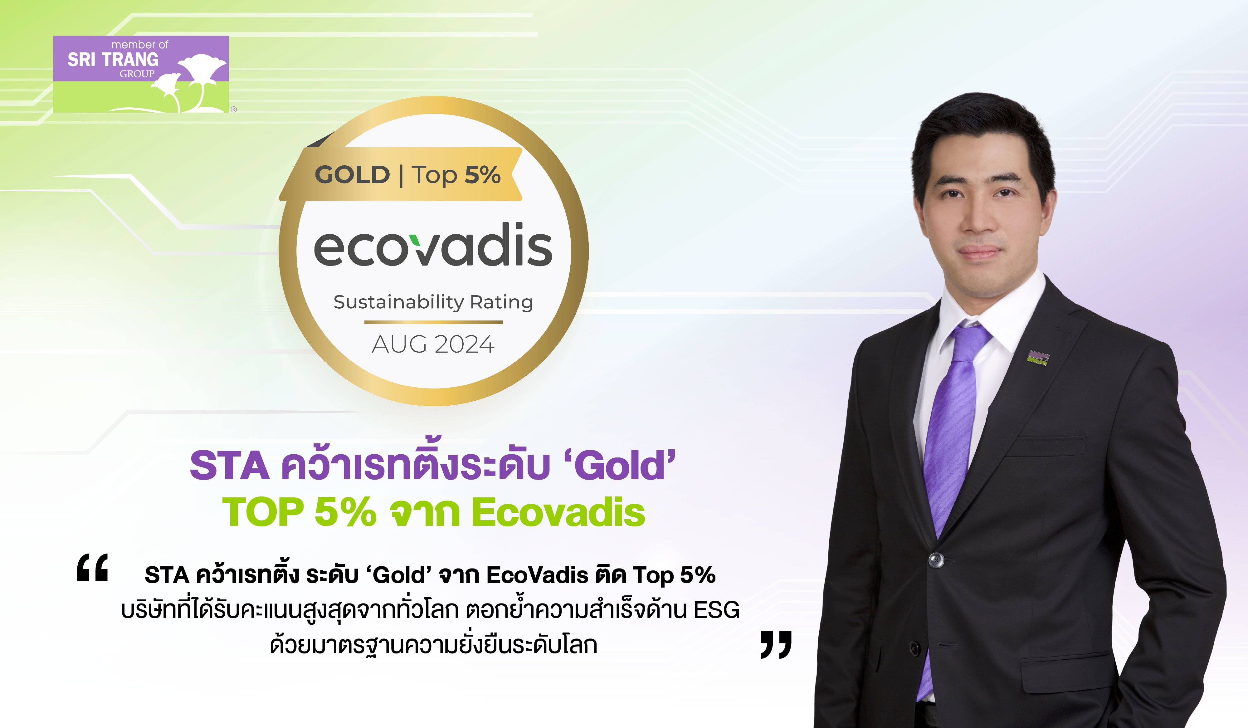 STA คว้าเรทติ้งระดับ ‘Gold’ จาก EcoVadis ติด Top 5% บริษัทที่ได้รับคะแนนสูงสุดจากทั่วโลก  ตอกย้ำความสำเร็จด้าน ESG ด้วยมาตรฐานความยั่งยืนระดับโลก