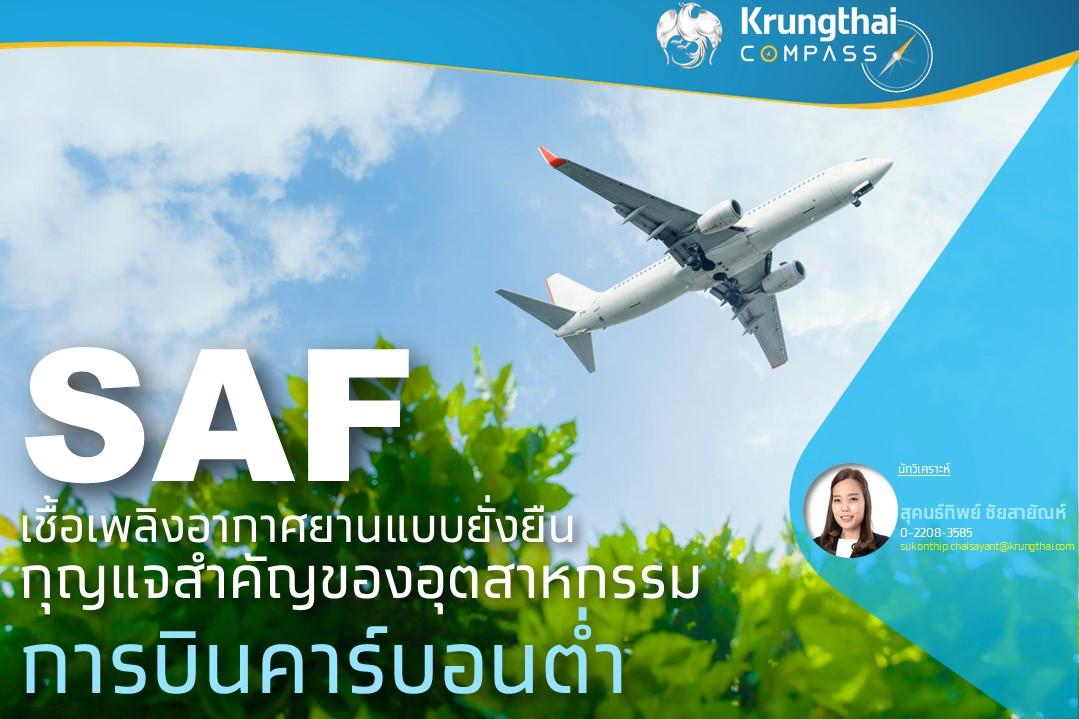 Krungthai COMPASS คาดปี 80 มูลค่าตลาด SAF สูงถึง 6.3 หมื่นลบ.แนะเร่งวิจัย-พัฒนาการผลิต