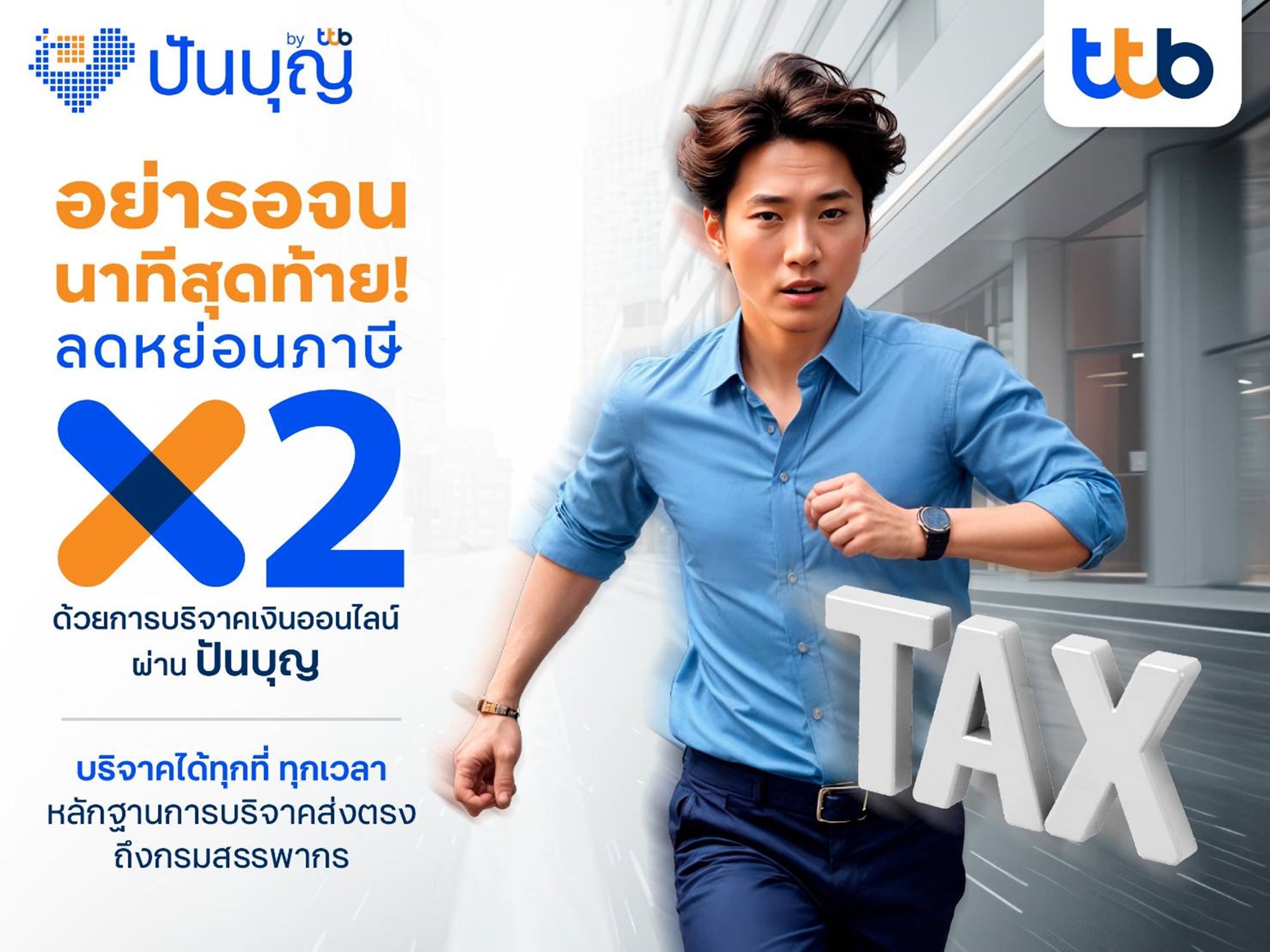 ทีทีบี ชวนเตรียมลดหย่อนภาษีช่วงโค้งสุดท้ายของปี 2567  บริจาคเงินออนไลน์ผ่าน “ปันบุญ” ลดหย่อนภาษีได้สูงสุด 2 เท่าของเงินบริจาค