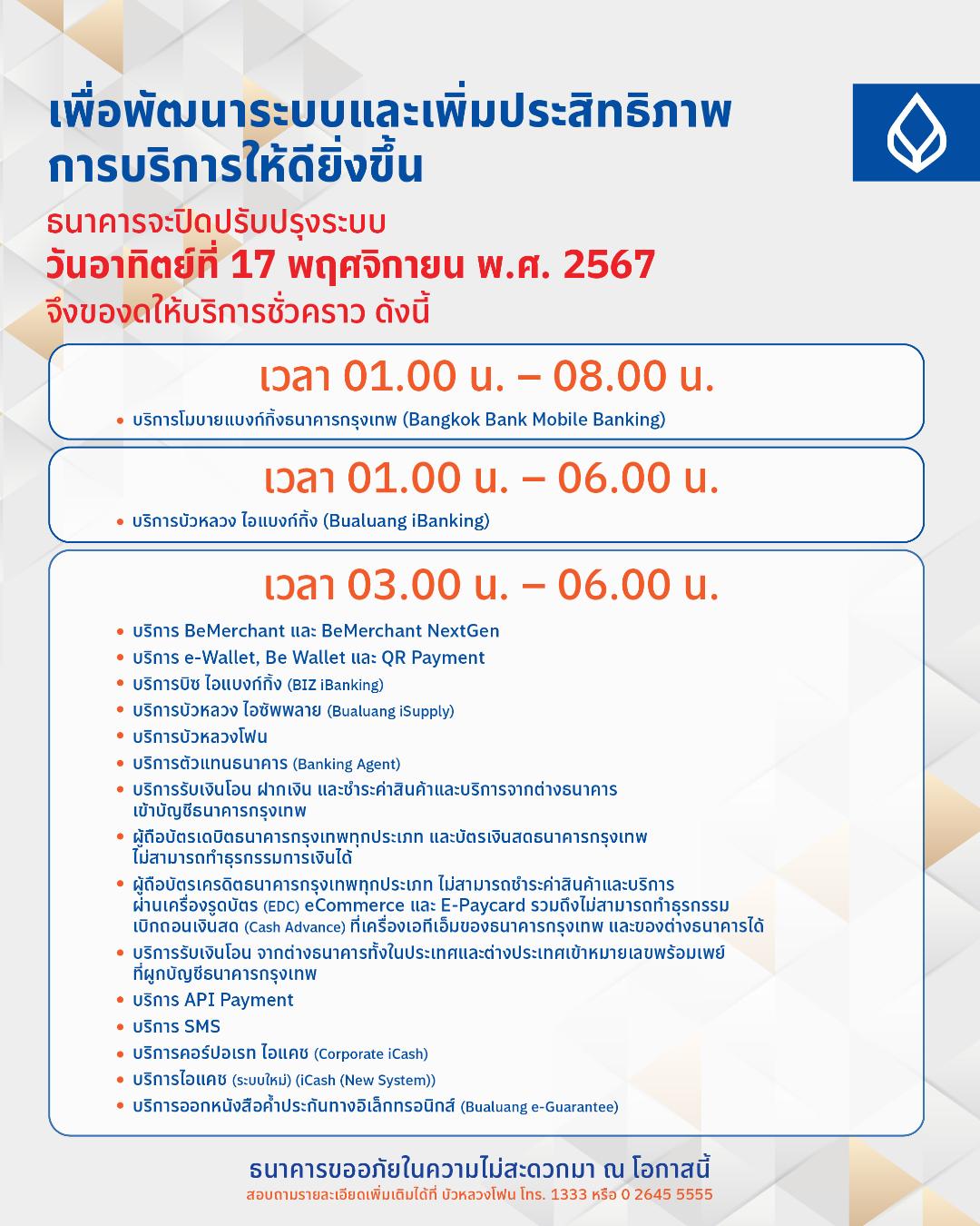 BBL แจ้งปิดปรับปรุงระบบชั่วคราว 17 พ.ย 67 เวลา 01.00 น. – 08.00 น.