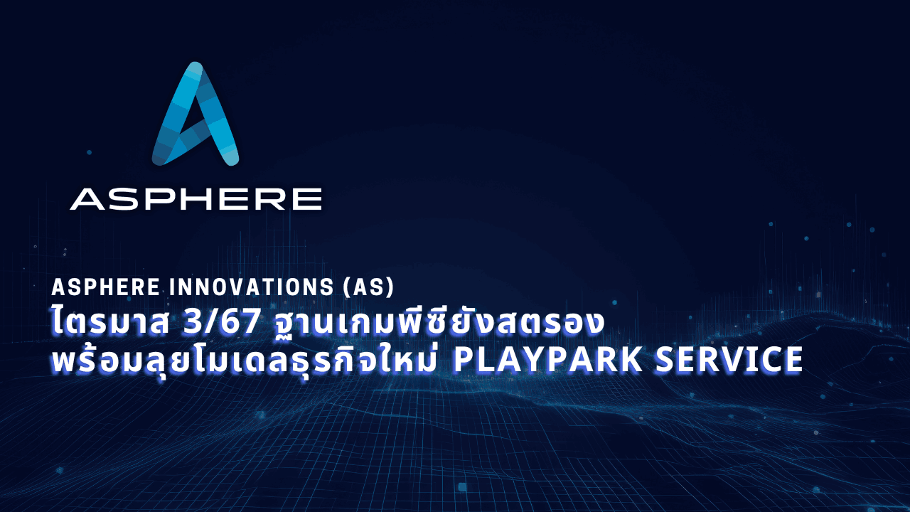 แอสเฟียร์ อินโนเวชั่นส์ (AS) เผยไตรมาส 3/2567  ฐานเกมพีซียังสตรอง พร้อมลุยโมเดลธุรกิจใหม่ PlayPark Service 