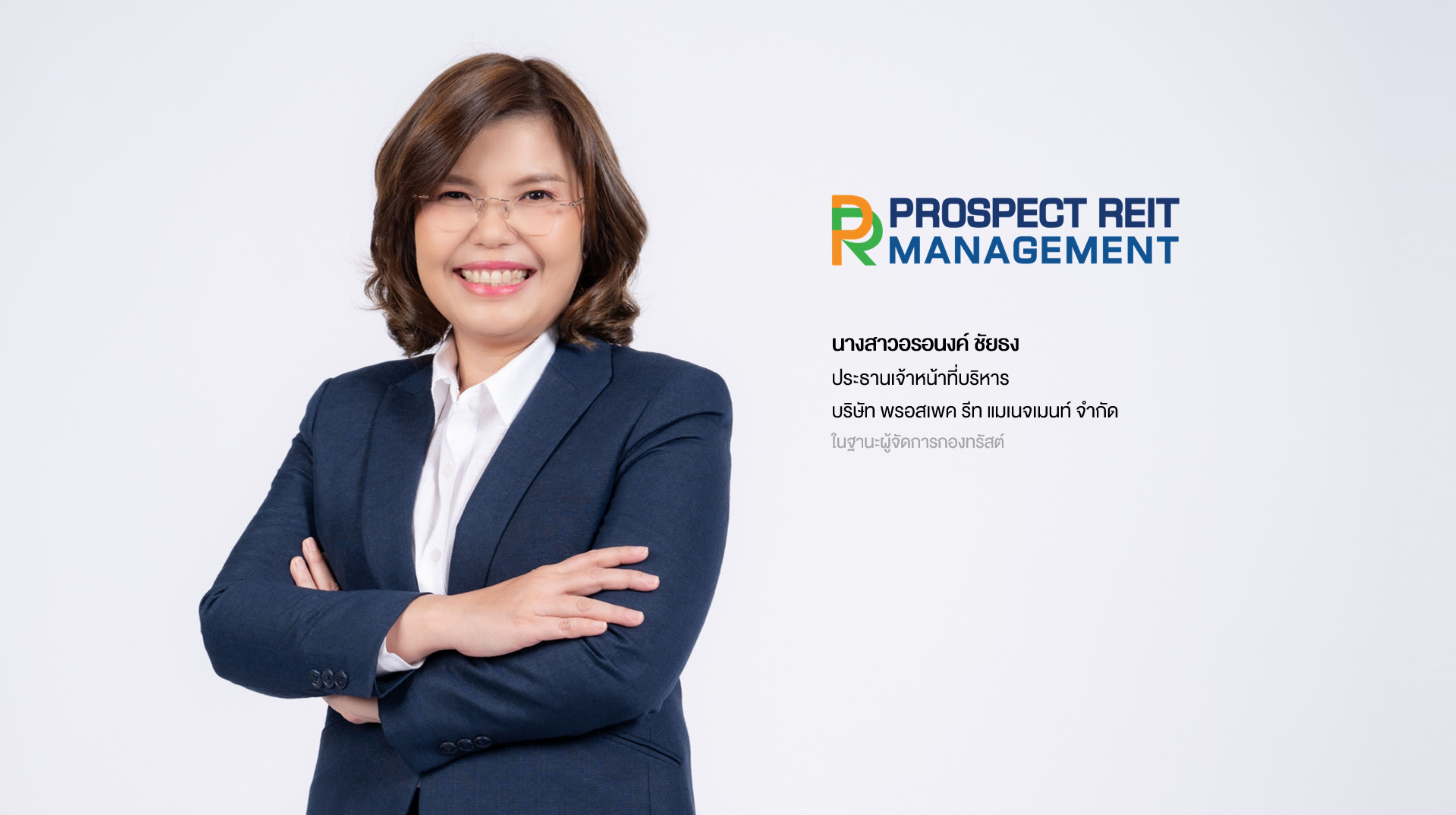 1. PROSPECT Reit Management - คุณอรอนงค์ CEO (1).jpg