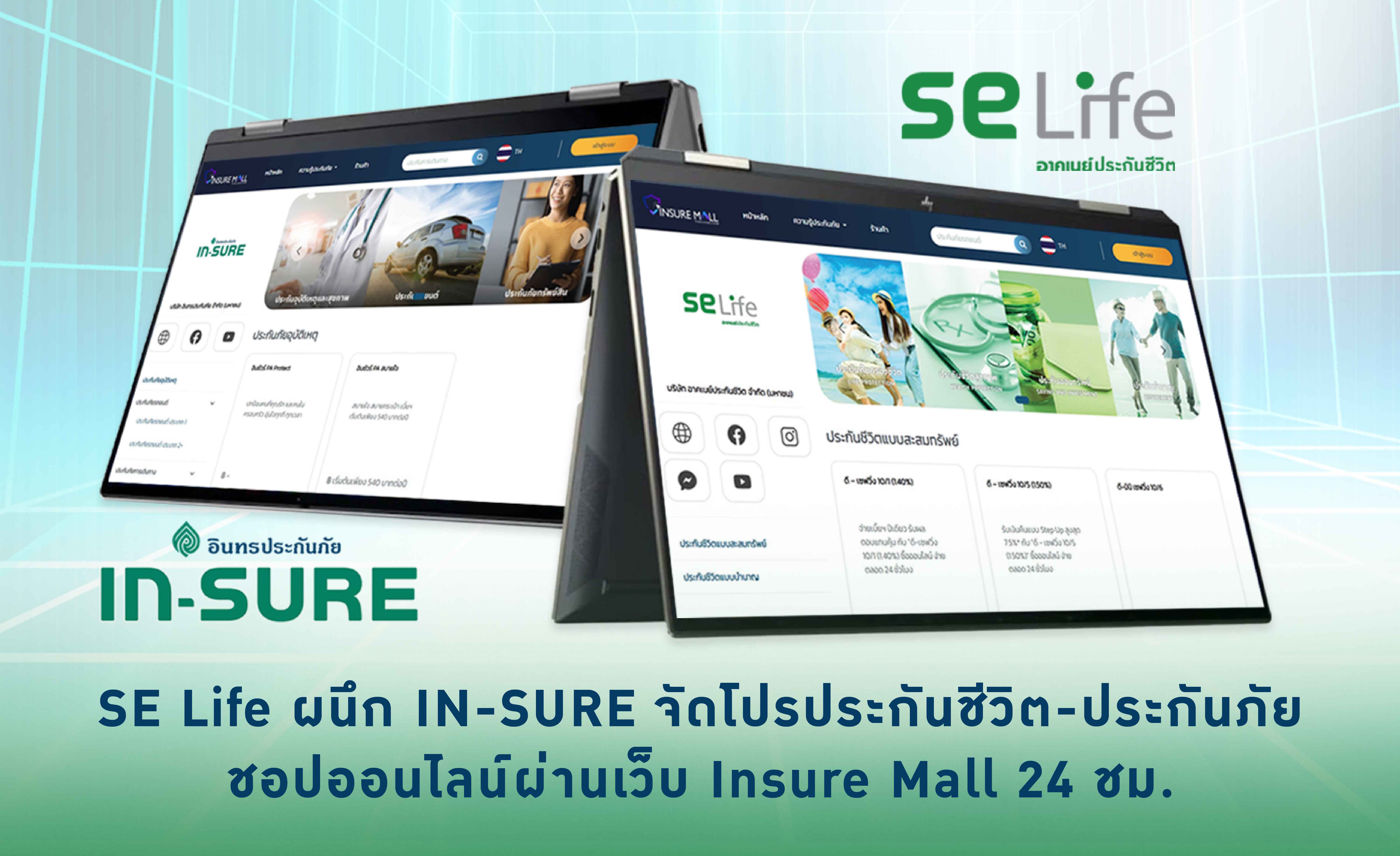 SE Life ผนึก IN-SURE จัดโปรประกันชีวิต-ประกันภัย  ชอปออนไลน์ผ่านเว็บ Insure Mall 24 ชม.