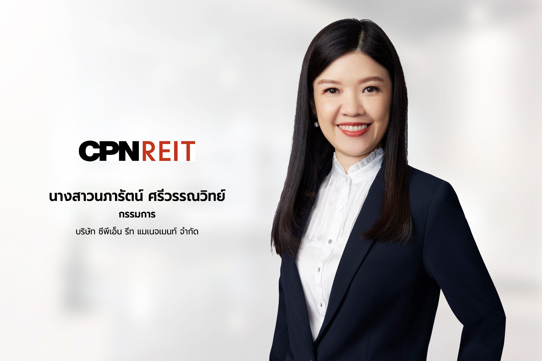 ‘CPNREIT’ ตอกย้ำความสำเร็จกองทรัสต์ค้าปลีกใหญ่ที่สุดในไทย ด้วยพอร์ตสินทรัพย์คุณภาพสูง  เตรียมจัดกิจกรรมยิ่งใหญ่ต้อนรับเทศกาลปีใหม่ ดันทราฟฟิกเพิ่ม