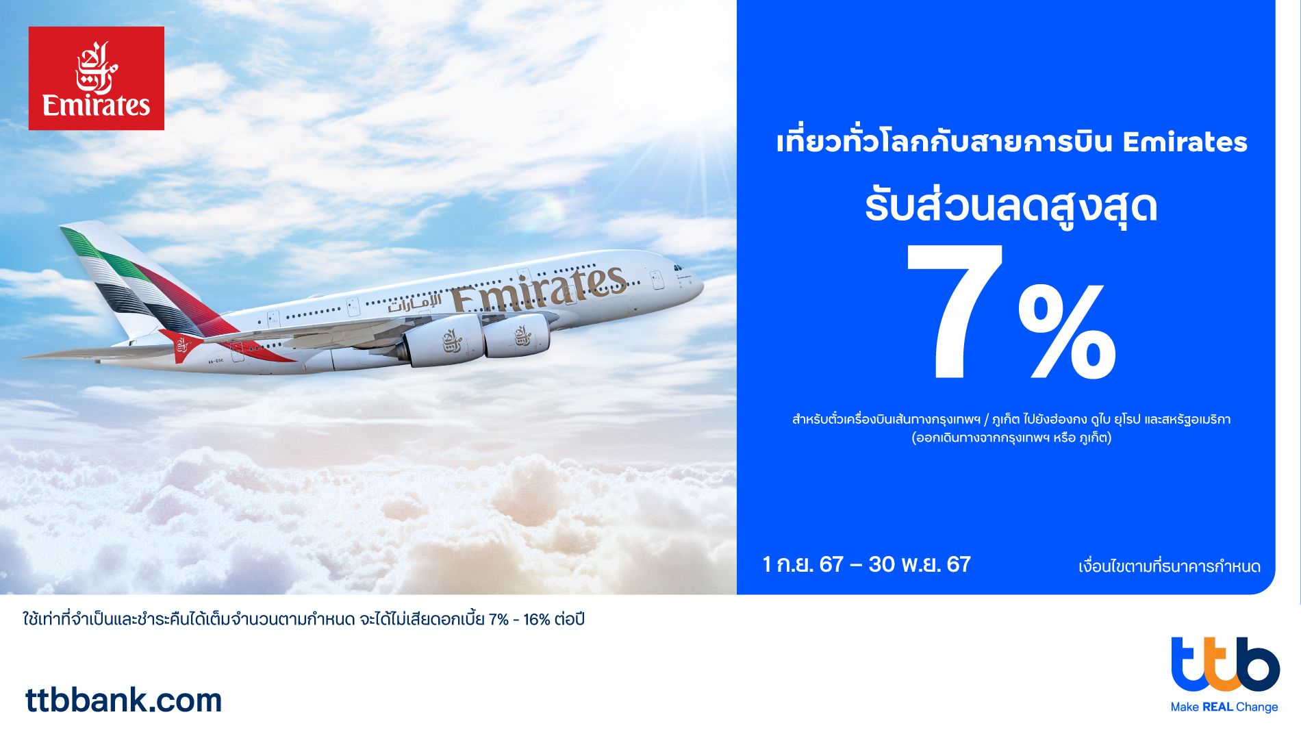 โปรบัตรเครดิต ttb X สายการบินEmirates (1).jpg