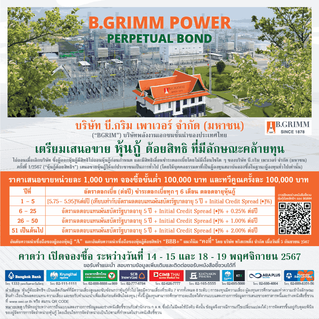 BGRIM เตรียมเสนอขายหุ้นกู้ด้อยสิทธิที่มีลักษณะคล้ายทุนฯ คาดเปิดจองซื้อ 14-15 และ 18-19 พ.ย.