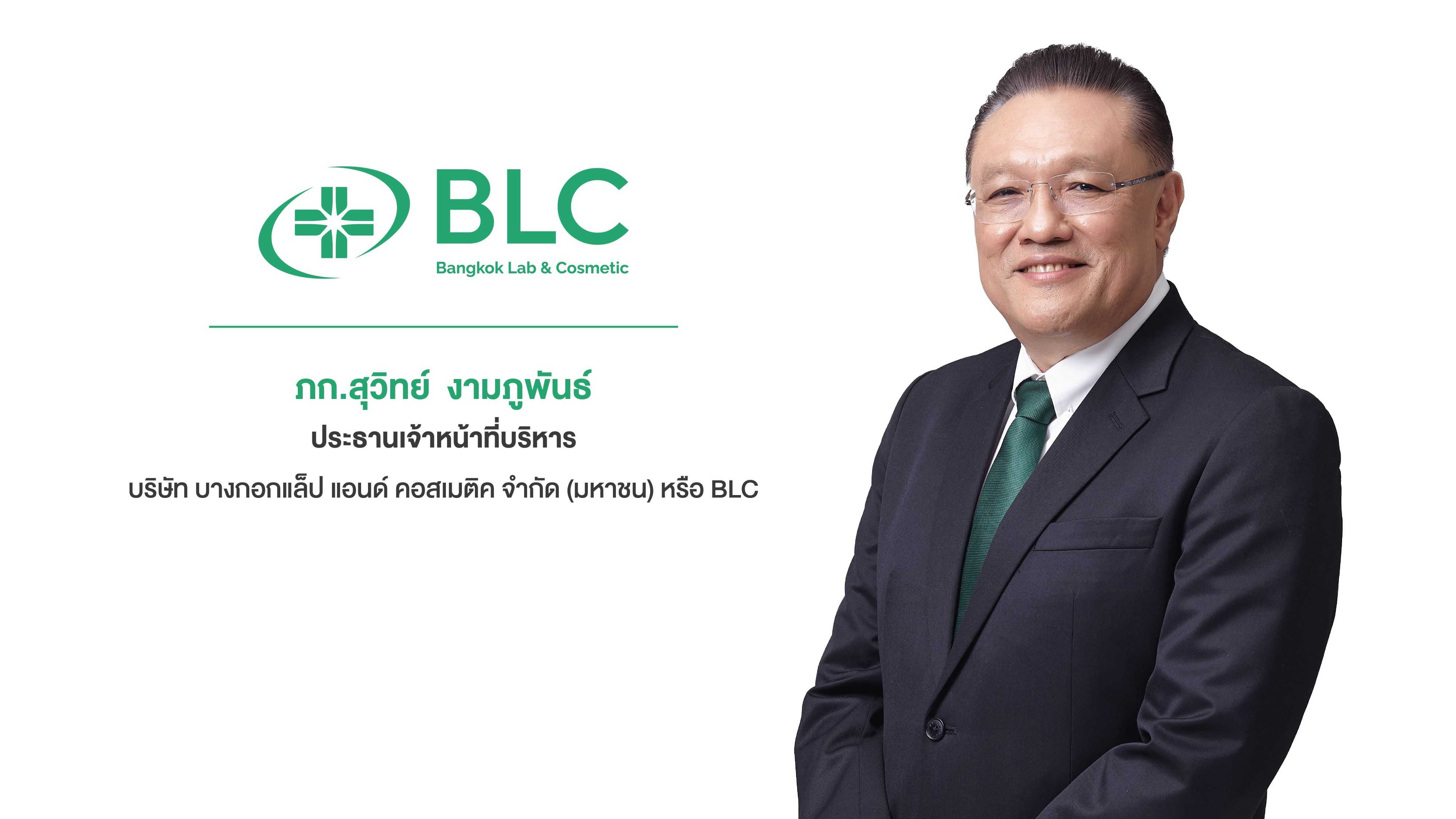 BLC โชว์ผลงาน 9 เดือน New High ทำกำไรสุทธิ 121.3 ล้านบาท พุ่ง 20.5% มั่นใจ Q4/67 โตต่อเนื่อง รับปัจจัยบวกจากสังคมสูงวัย-เทรนด์สุขภาพ