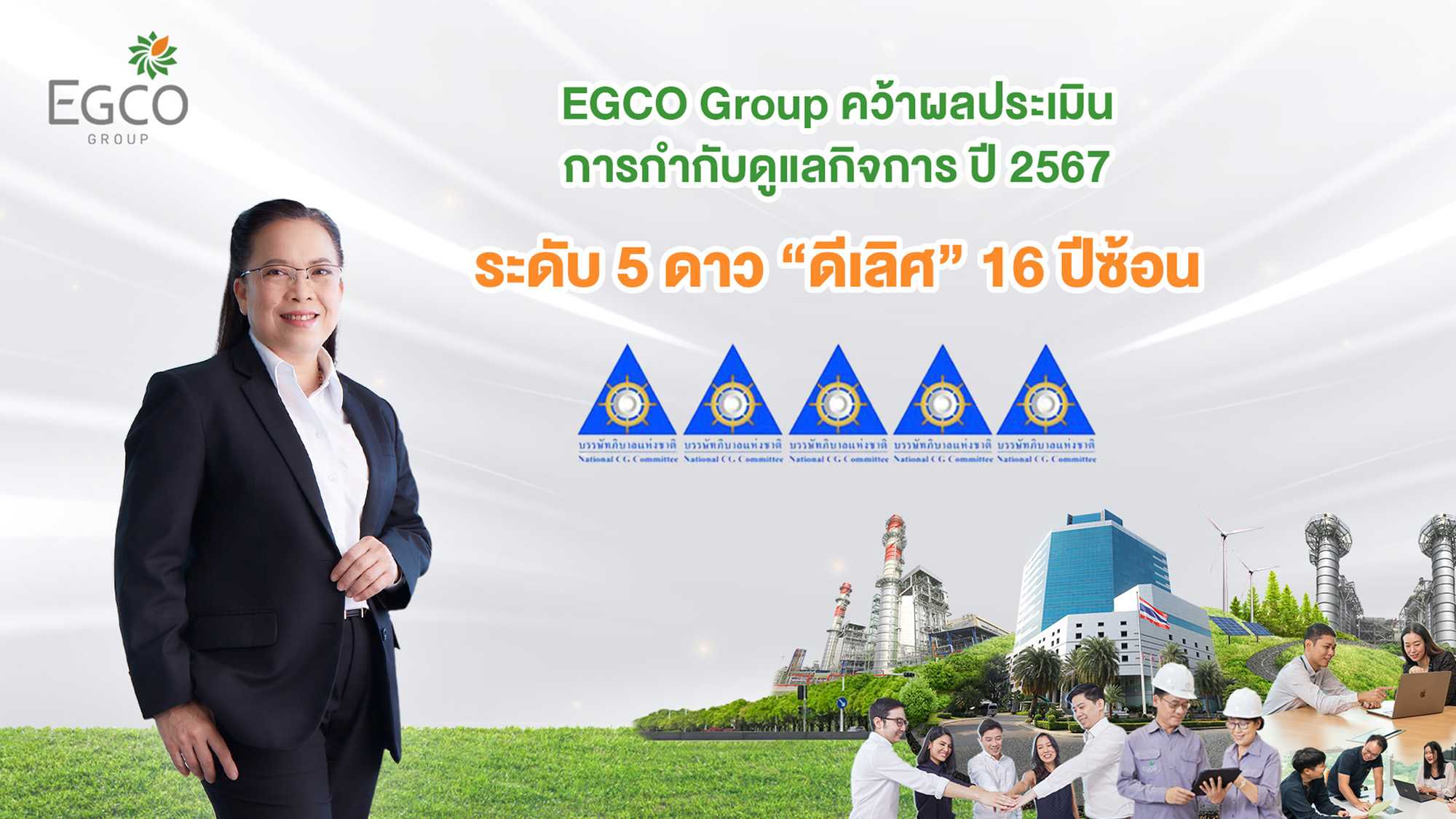 EGCO Group คว้าผลประเมินการกำกับดูแลกิจการ ปี 2567 ระดับ “ดีเลิศ 5 ดาว” 16 ปีซ้อน 