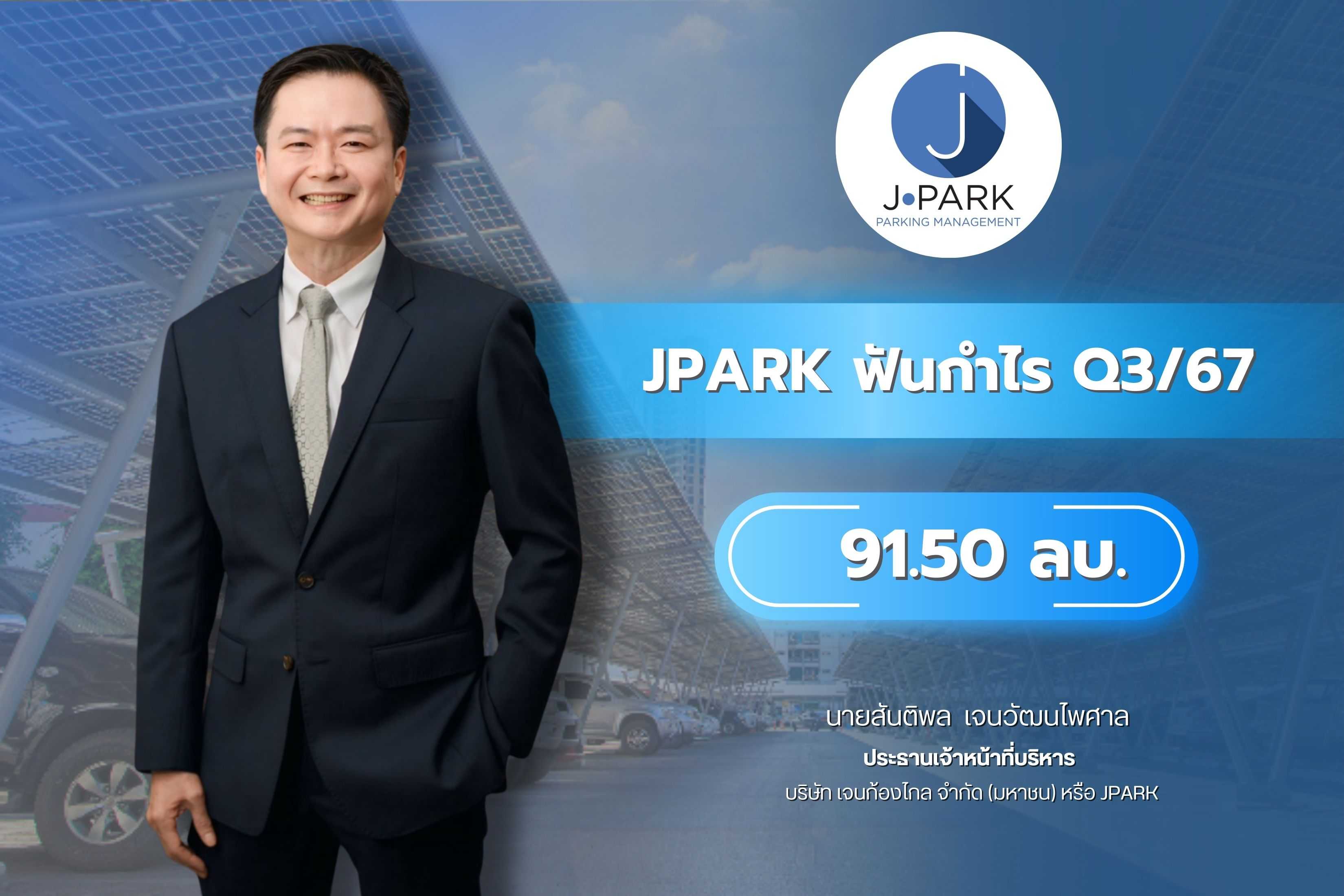 JPARK ฟันกำไร Q3/67 ที่ 91.50 ลบ. หลังบุ๊คส่วนต่างให้เช่า  รายได้ให้คำปรึกษาติดตั้งลดลง เหตุงานใกล้เสร็จพร้อมส่งมอบ