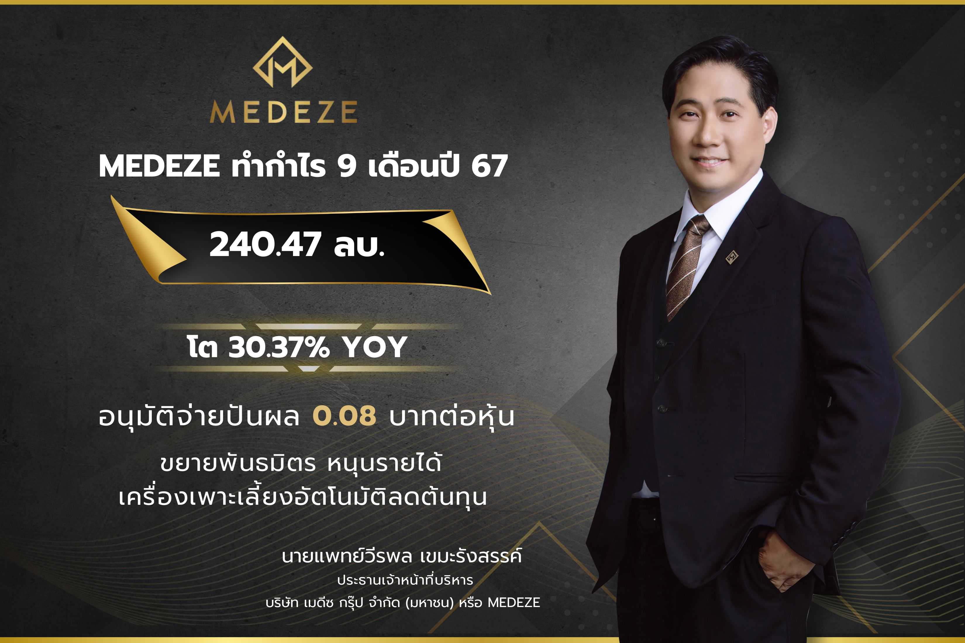 MEDEZE ทำกำไร 9 เดือนปี 67 ที่ 240.47 ลบ. โต 30% YOY  ขยายพันธมิตร หนุนรายได้ เครื่องเพาะเลี้ยงอัตโนมัติลดต้นทุน