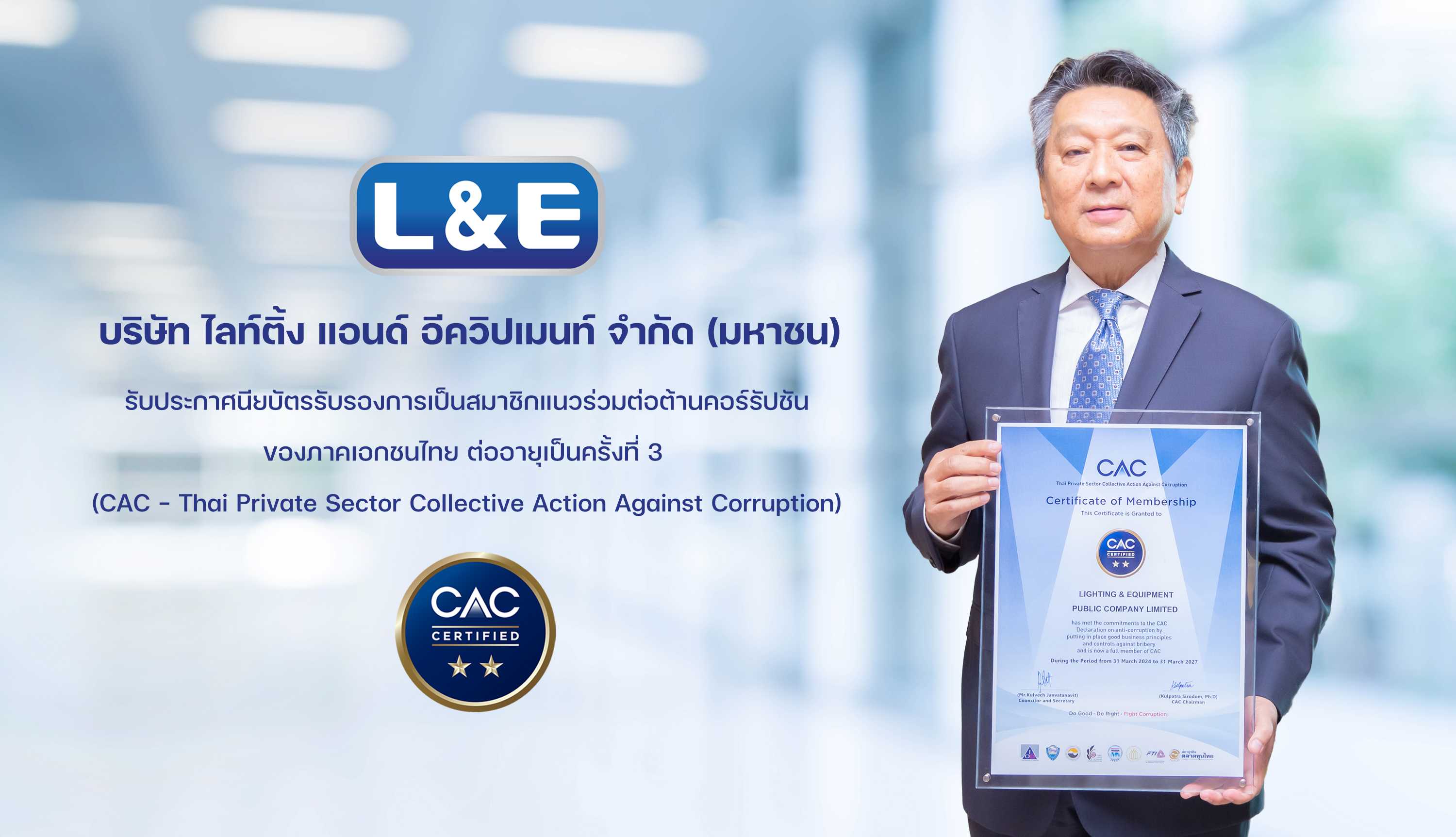 L&E ได้รับการต่ออายุเป็นสมาชิก CAC ตอกย้ำความมุ่งมั่นองค์กรโปร่งใสและยั่งยืน