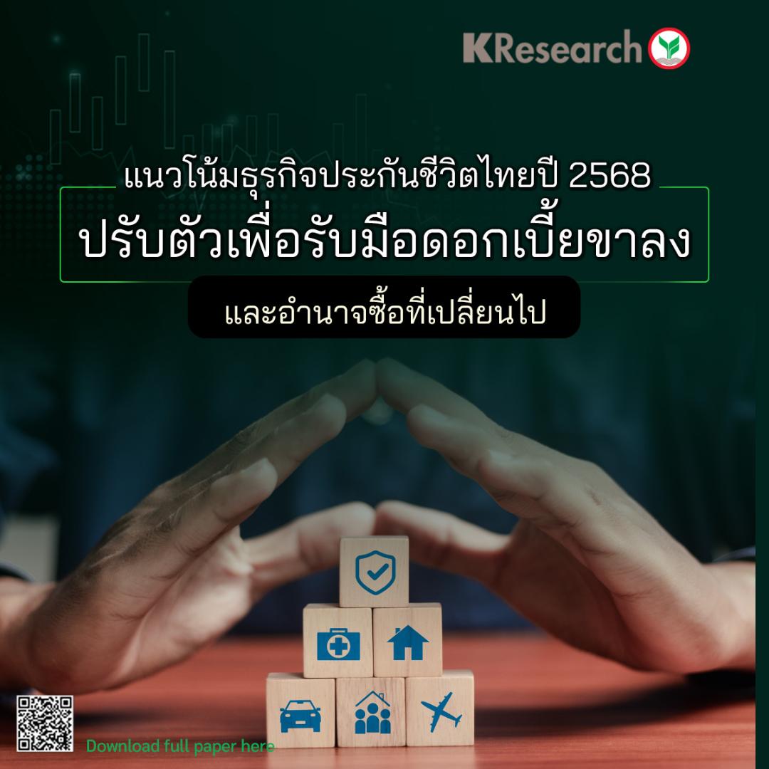 กสิกรไทยไทยคาดธุรกิจประกันชีวิตปี68 โต2.8-3.6จับตาดอกเบี้ยขาลง-กำลังซื้อ