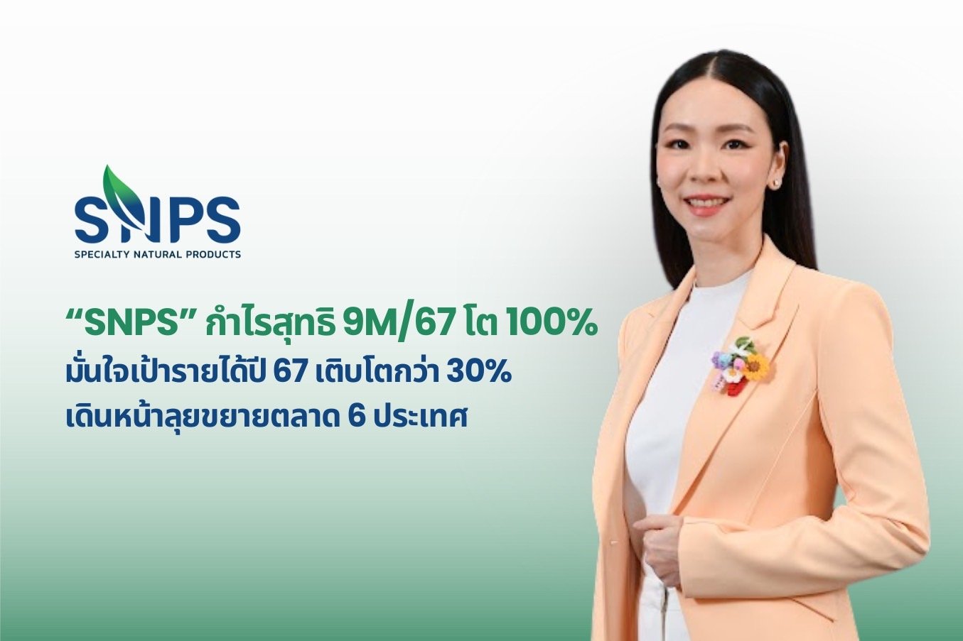 “SNPS” กำไรสุทธิ 9M/67 โต 100%  มั่นใจรายได้ปี 67 โตตามเป้า 30% เดินหน้าลุยขยายตลาดต่างประเทศ 6 ประเทศ 