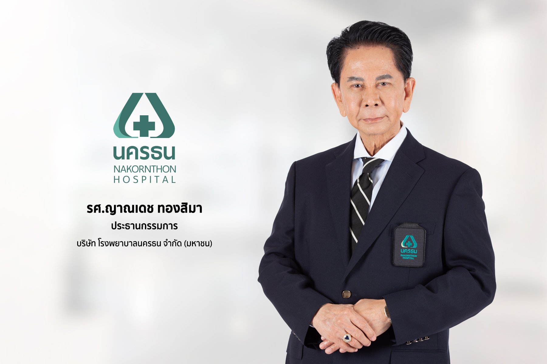 ‘บมจ.โรงพยาบาลนครธน’ หรือ NKT เตรียมเสนอขายหุ้น IPO หลัง ก.ล.ต.นับหนึ่งไฟลิ่ง  โชว์ผลงานงวด 9 เดือน 2567 รายได้รวม 1,521.34 ล้านบาท และกำไรสุทธิ 190.83 ล้านบาท