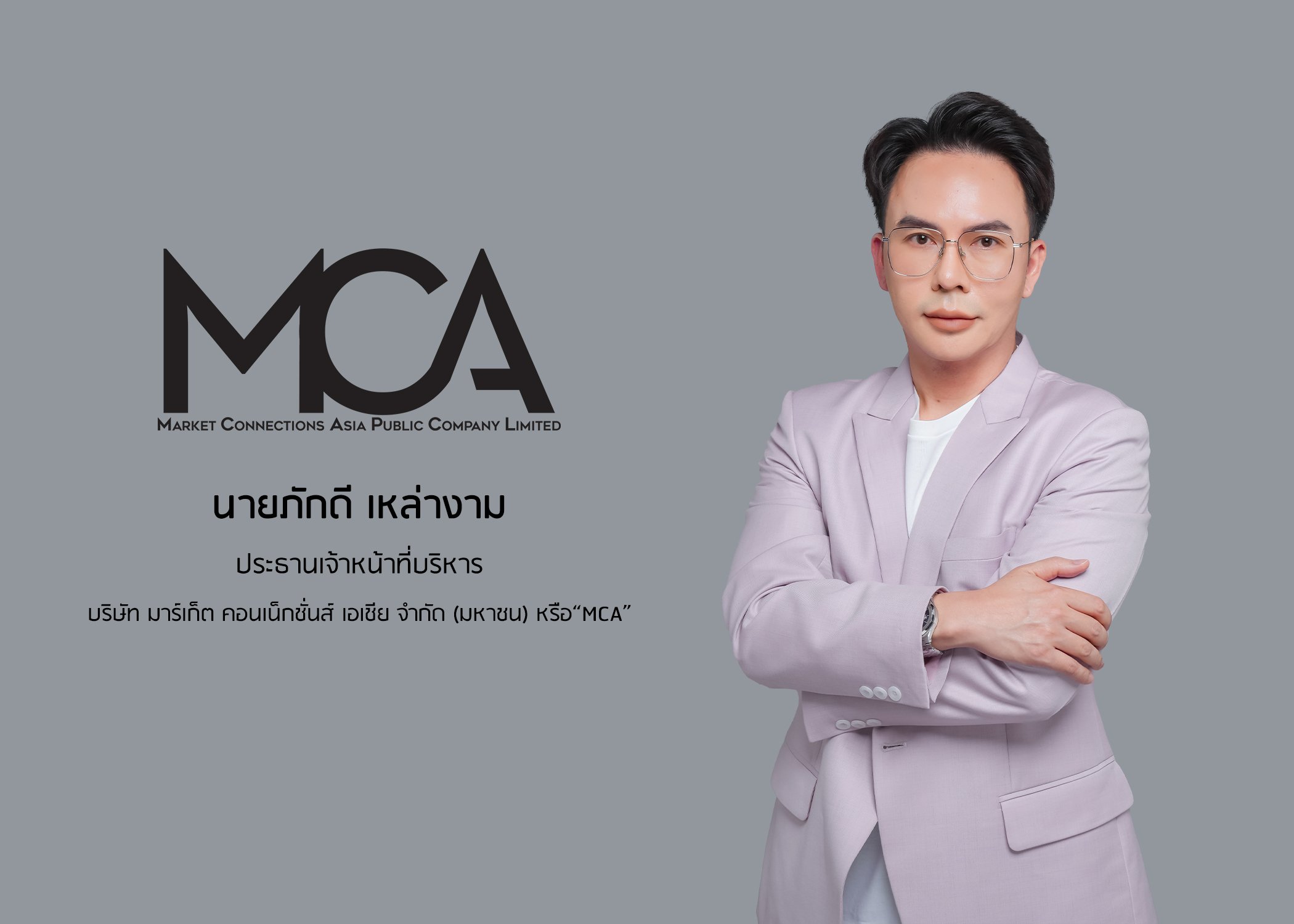 MCA โชว์งบ 9 เดือน โกยรายได้โต 46.17%   บอร์ดไฟเขียวลงทุน “บริษัท เอ็ม ดีไซน์ แอนด์ โปรดักชั่น” ต่อยอดความครบวงจรทางธุรกิจ  