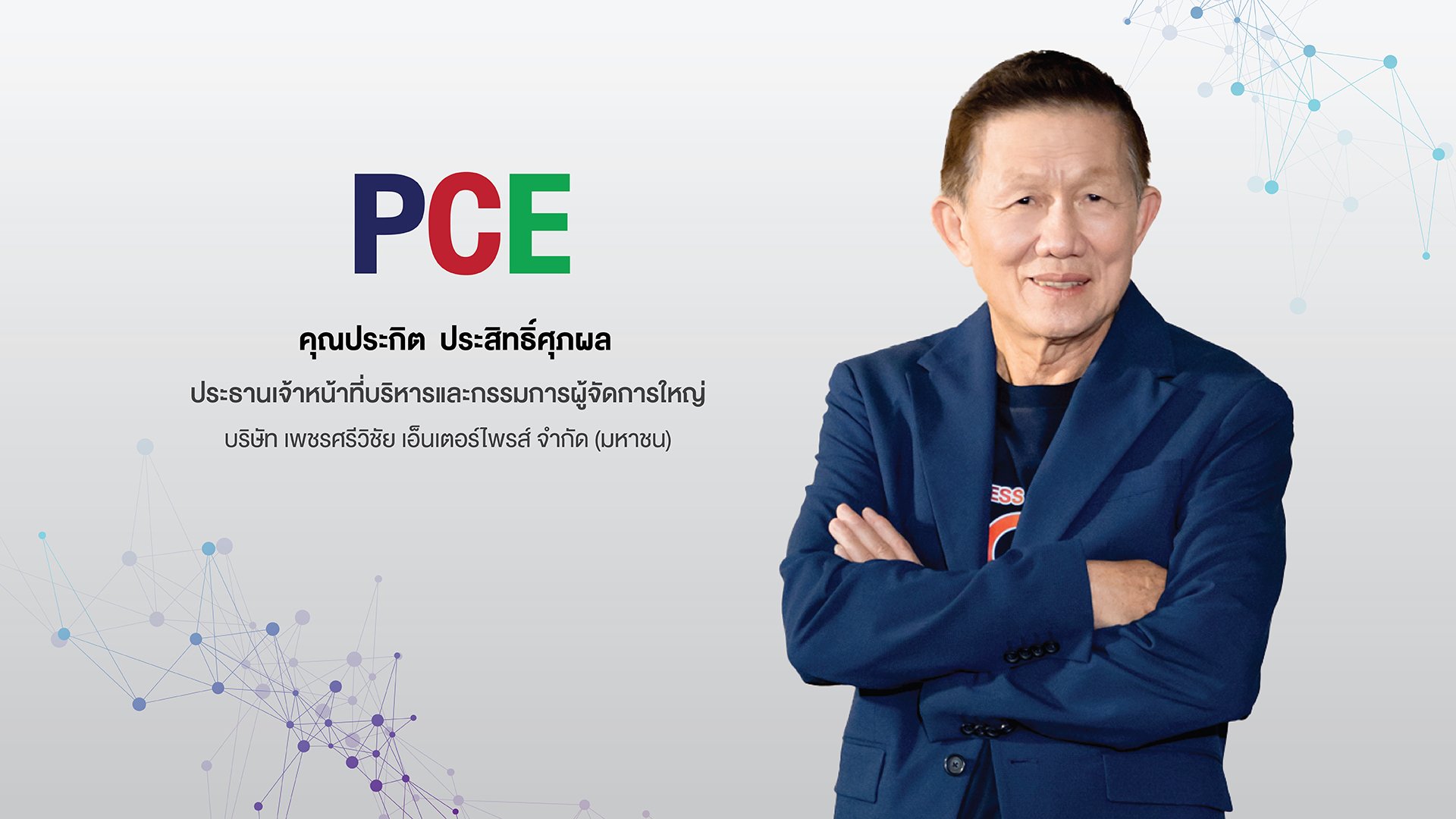 3. PCE-คุณประกิต ประสิทธิ์ศุภผล.jpg