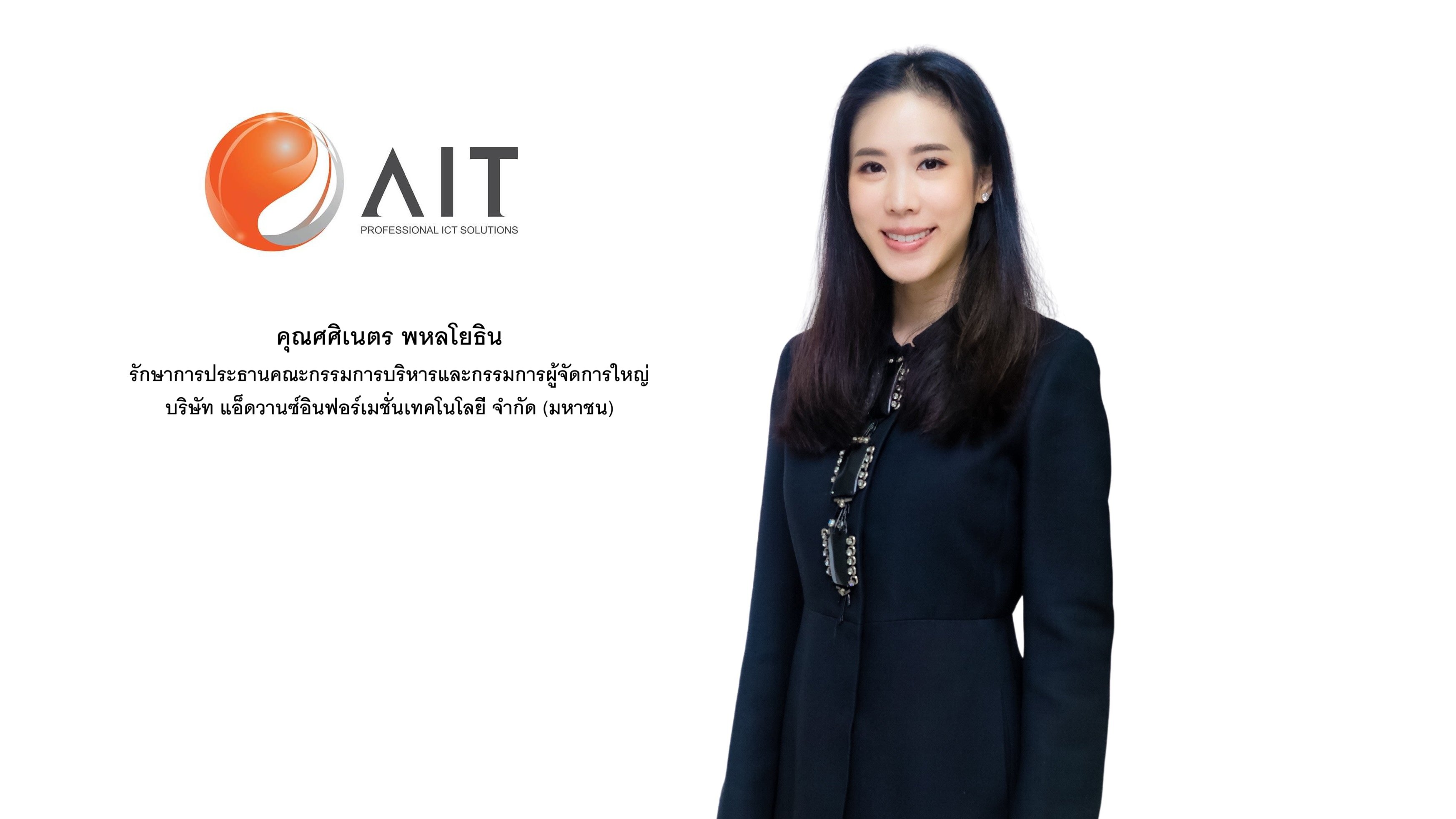 “AIT” รุกสานต่อเจตนารมณ์ ‘คุณศิริพงษ์ อุ่นทรพันธุ์’  นำพาองค์กรเป็น Professional ICT Solutions Provider ชั้นนำของประเทศที่เติบโตอย่างมั่นคง