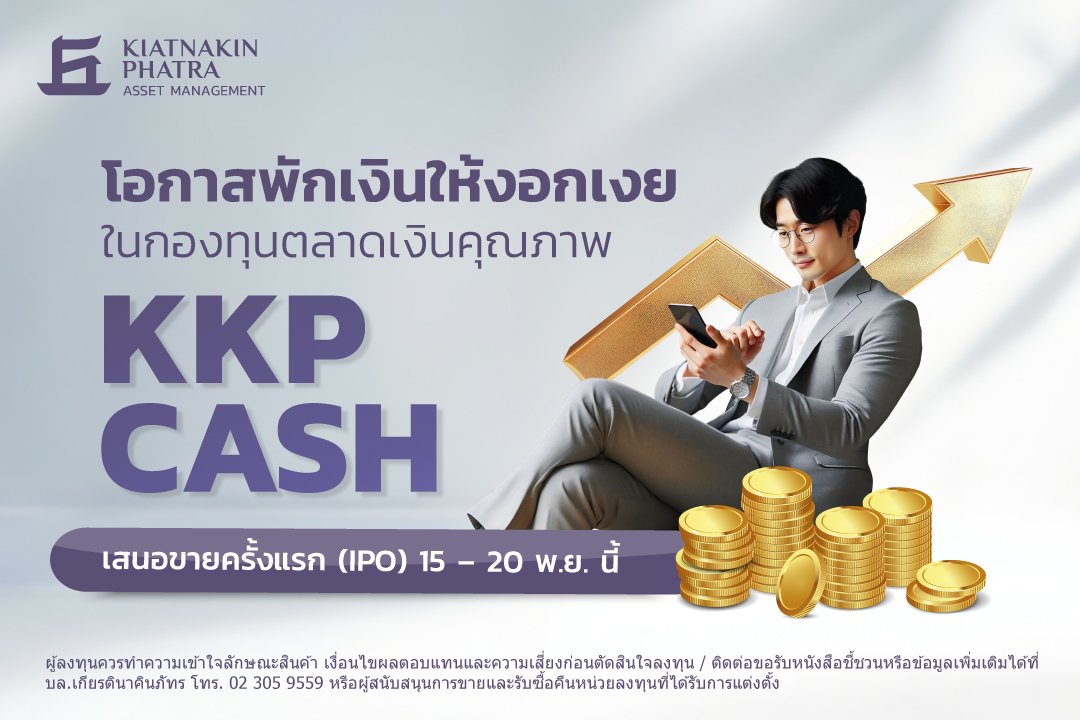 บลจ.เกียรตินาคินภัทร เปิดเสนอขายกองทุนตราสารหนี้ KKP CASH   เพิ่มทางเลือกการพักเงิน เพิ่มโอกาสรับผลตอบแทน   IPO วันที่ 15 – 20 พฤศจิกายน 2567