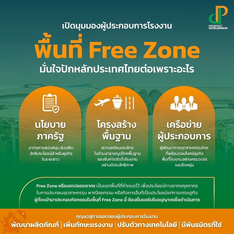 เปิดมุมมองผู้ประกอบการโรงงาน พื้นที่ Free Zone  มั่นใจปักหลักประเทศไทยต่อเพราะอะไร